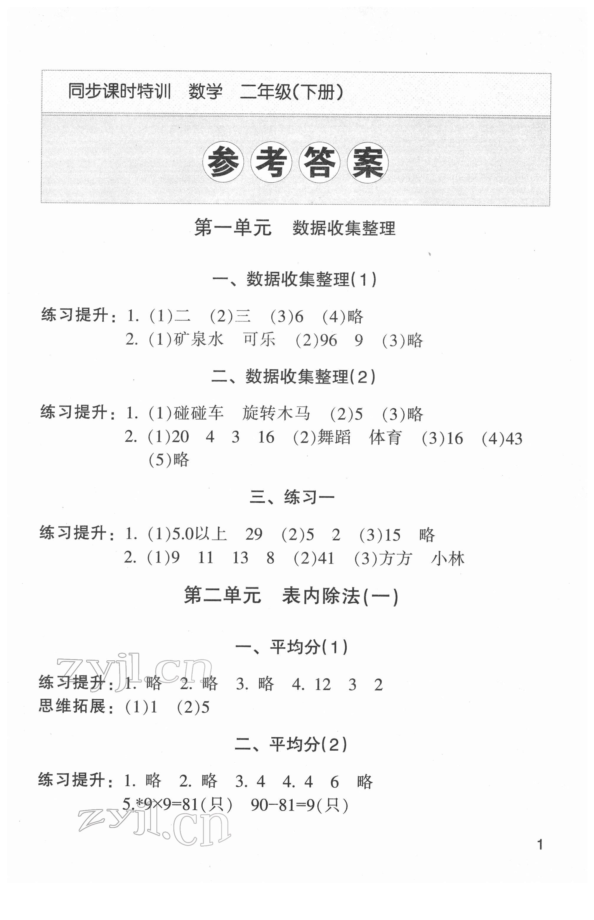 2022年浙江新课程三维目标测评课时特训二年级数学下册人教版 第1页