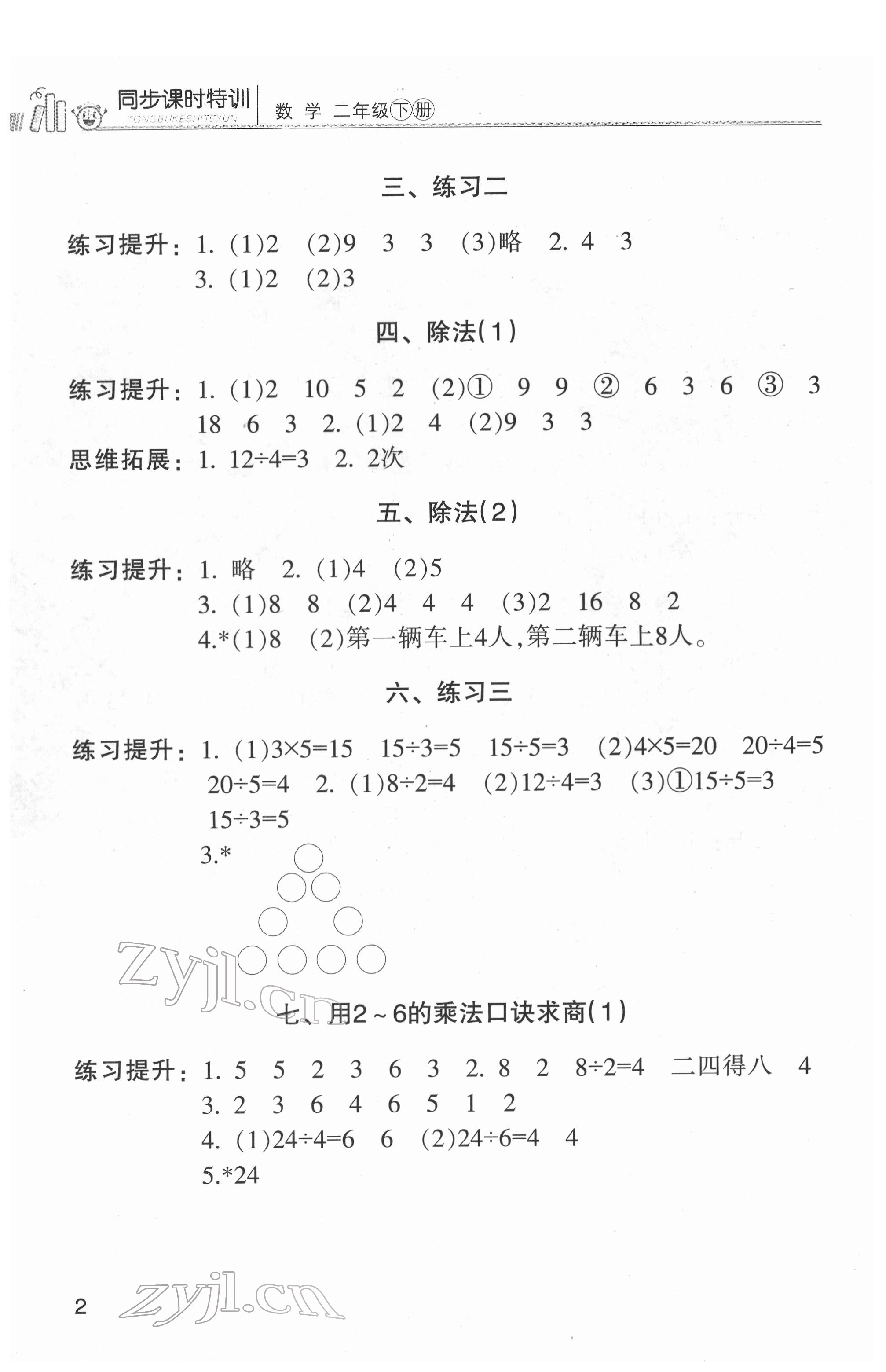 2022年浙江新课程三维目标测评课时特训二年级数学下册人教版 第2页