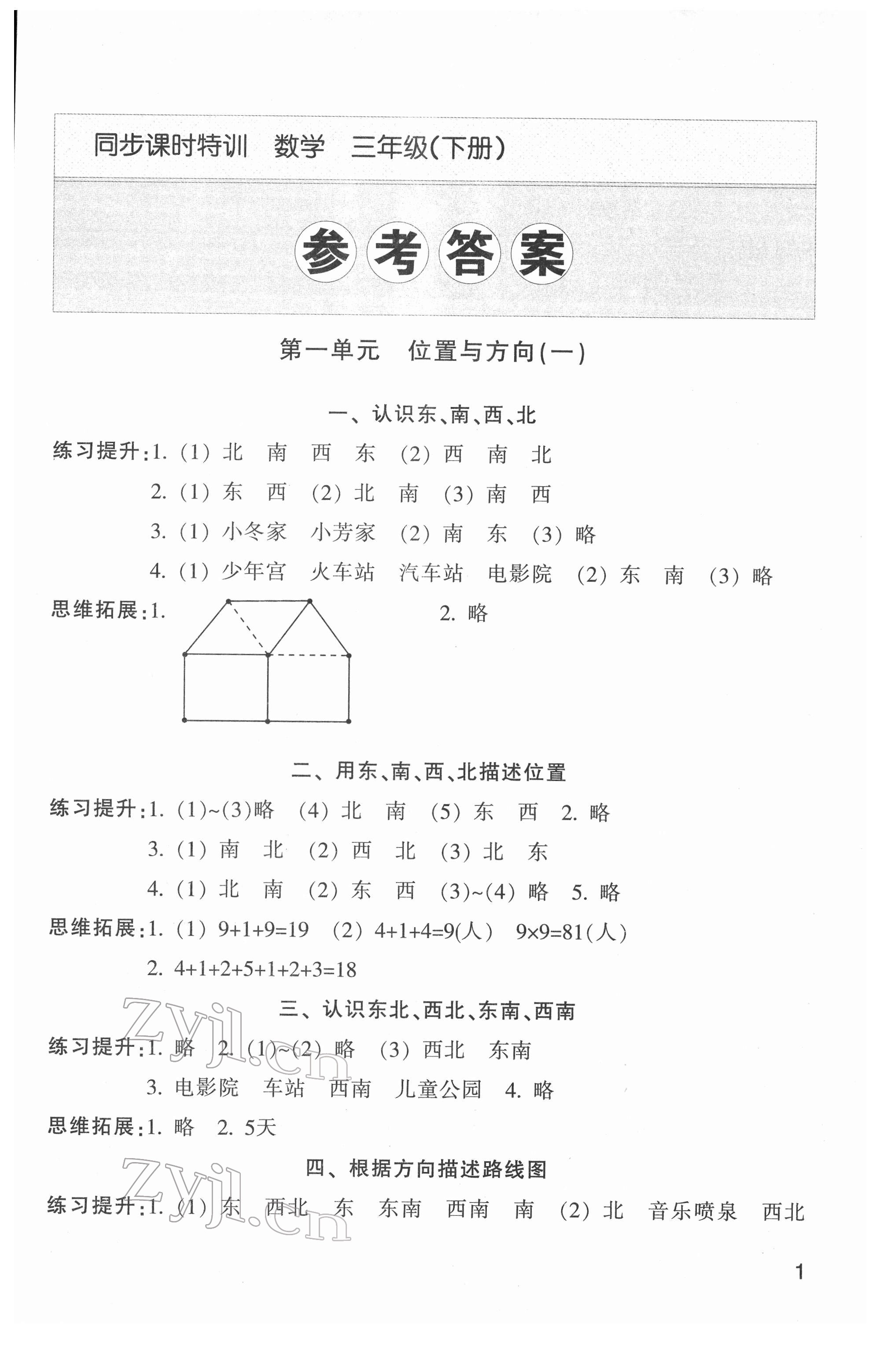 2022年浙江新课程三维目标测评课时特训三年级数学下册人教版 第1页