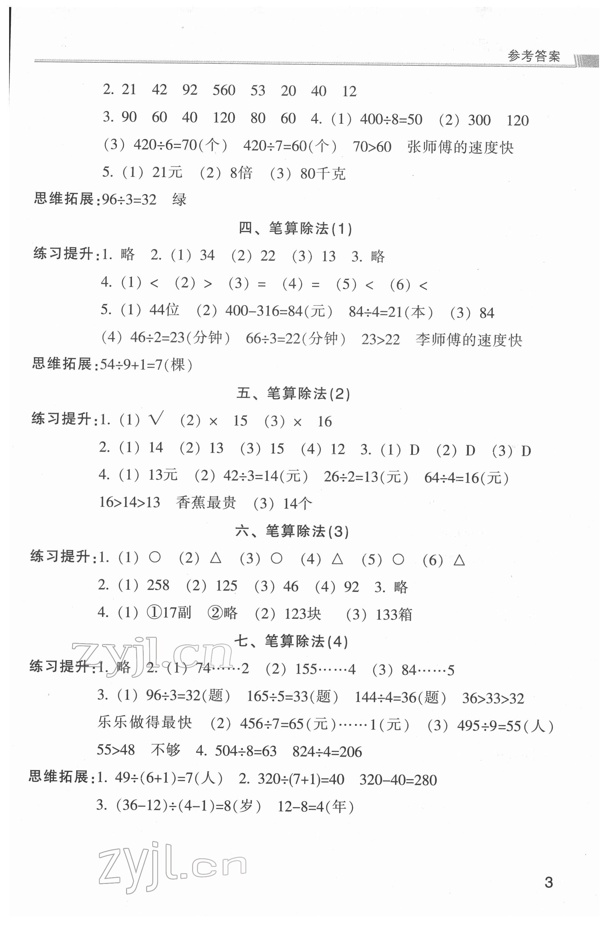 2022年浙江新課程三維目標(biāo)測(cè)評(píng)課時(shí)特訓(xùn)三年級(jí)數(shù)學(xué)下冊(cè)人教版 第3頁(yè)