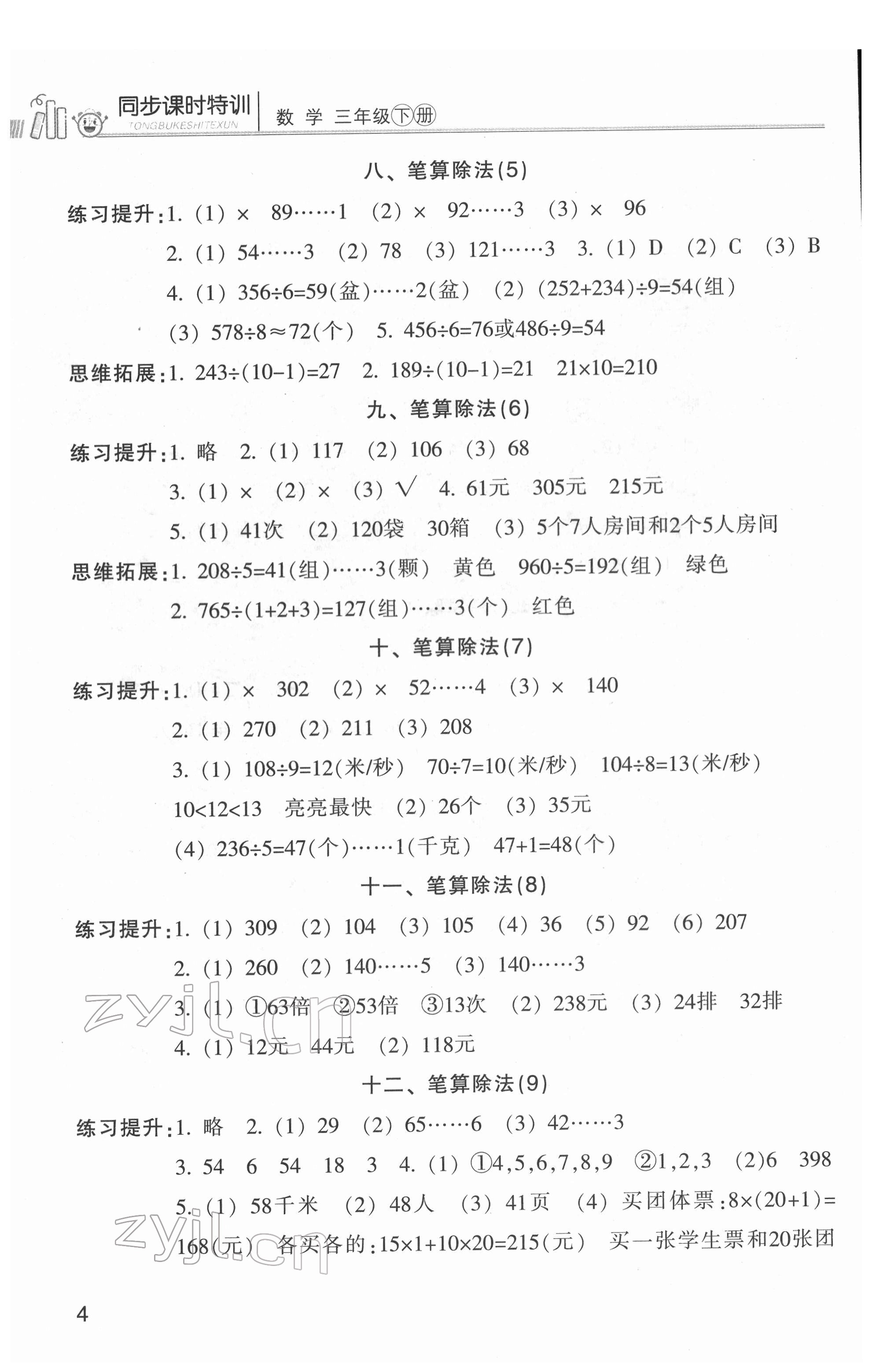 2022年浙江新課程三維目標(biāo)測評課時特訓(xùn)三年級數(shù)學(xué)下冊人教版 第4頁