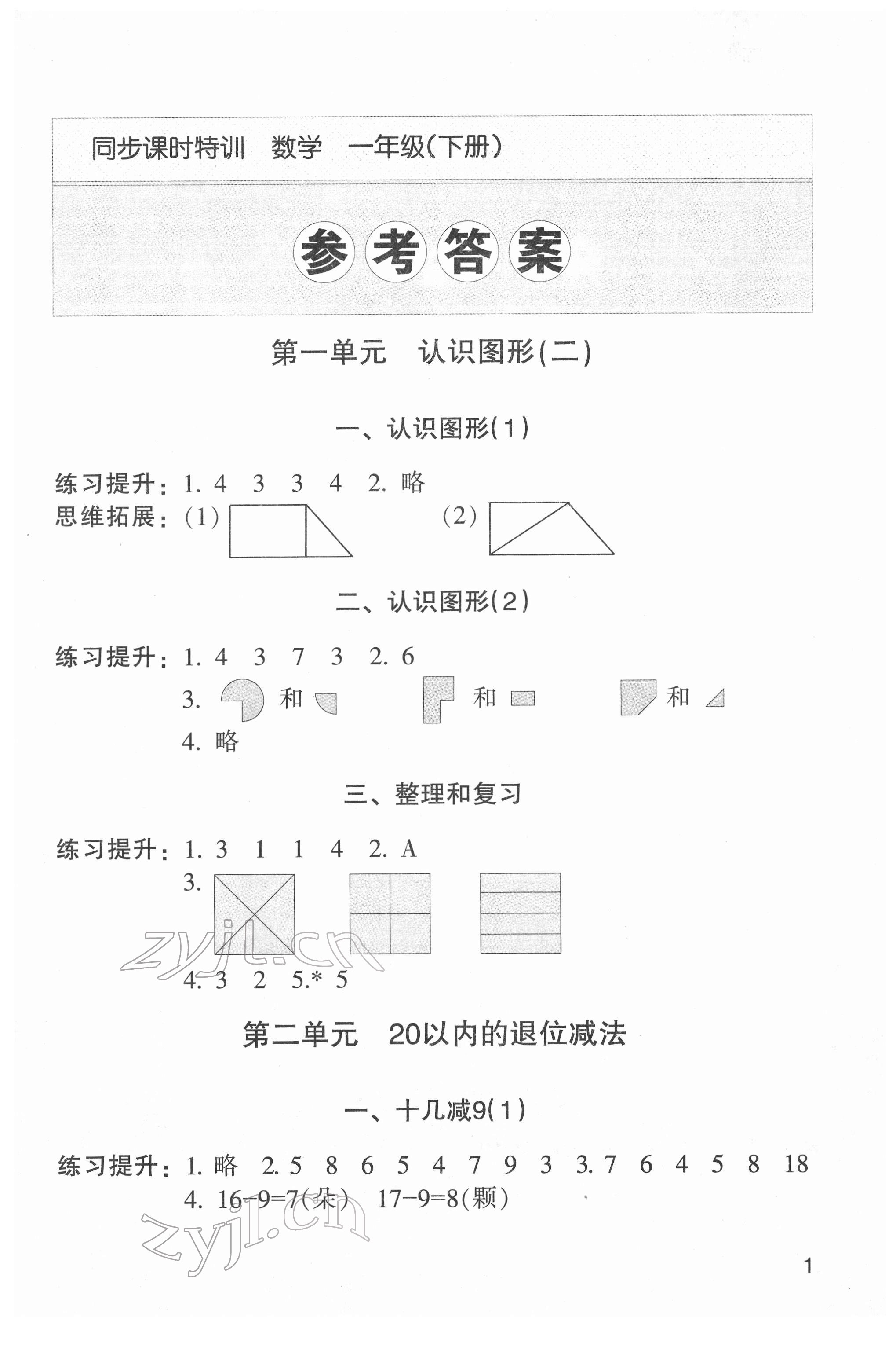 2022年浙江新課程三維目標(biāo)測(cè)評(píng)課時(shí)特訓(xùn)一年級(jí)數(shù)學(xué)下冊(cè)人教版 第1頁(yè)