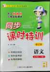 2022年浙江新課程三維目標(biāo)測評課時(shí)特訓(xùn)五年級語文下冊人教版