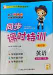 2022年浙江新課程三維目標(biāo)測評課時特訓(xùn)五年級英語下冊人教版