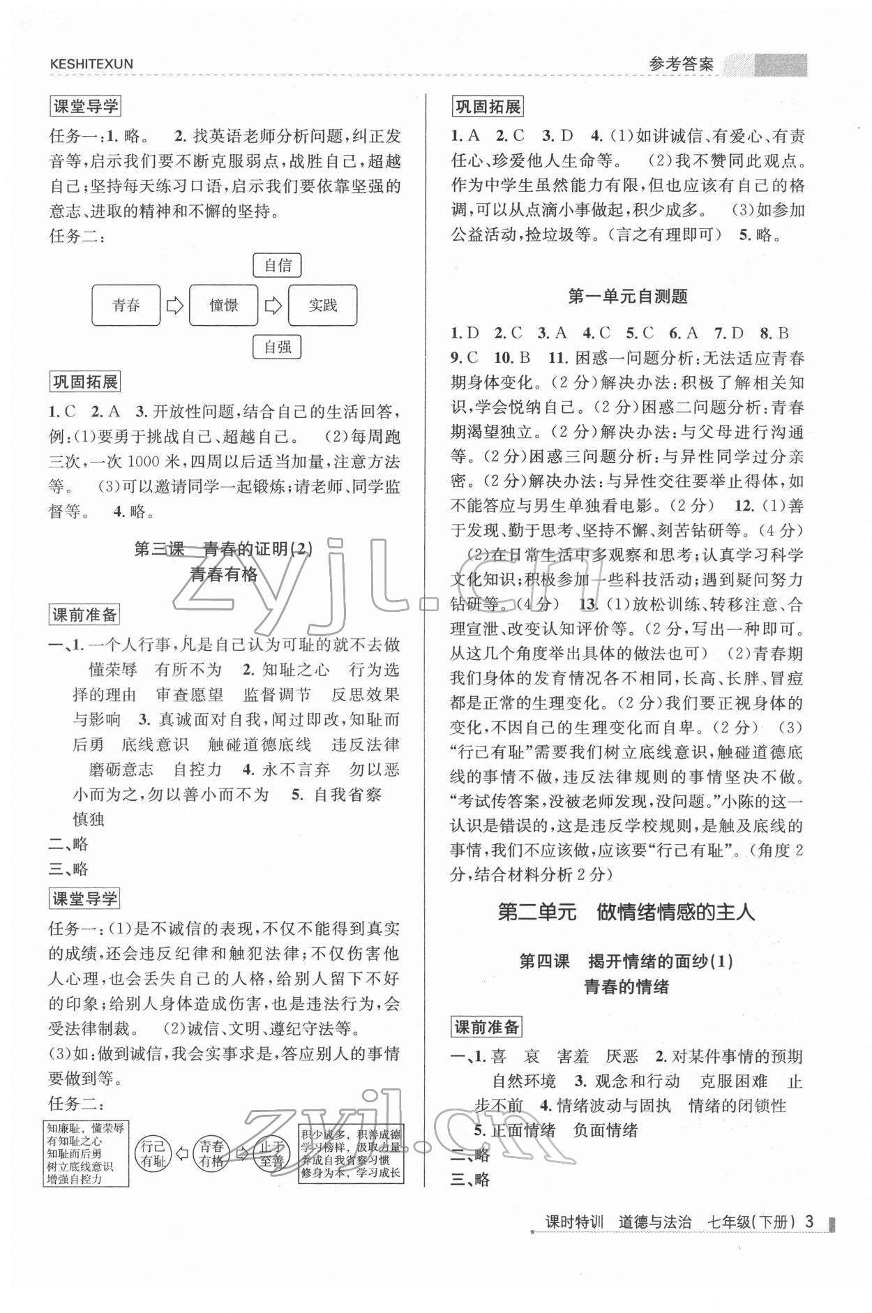 2022年浙江新課程三維目標(biāo)測評課時特訓(xùn)七年級道德與法治下冊人教版 第3頁