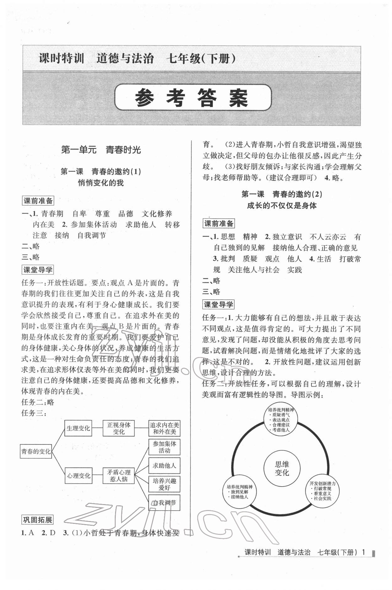 2022年浙江新課程三維目標(biāo)測評課時特訓(xùn)七年級道德與法治下冊人教版 第1頁