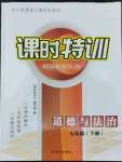 2022年浙江新課程三維目標(biāo)測(cè)評(píng)課時(shí)特訓(xùn)七年級(jí)道德與法治下冊(cè)人教版