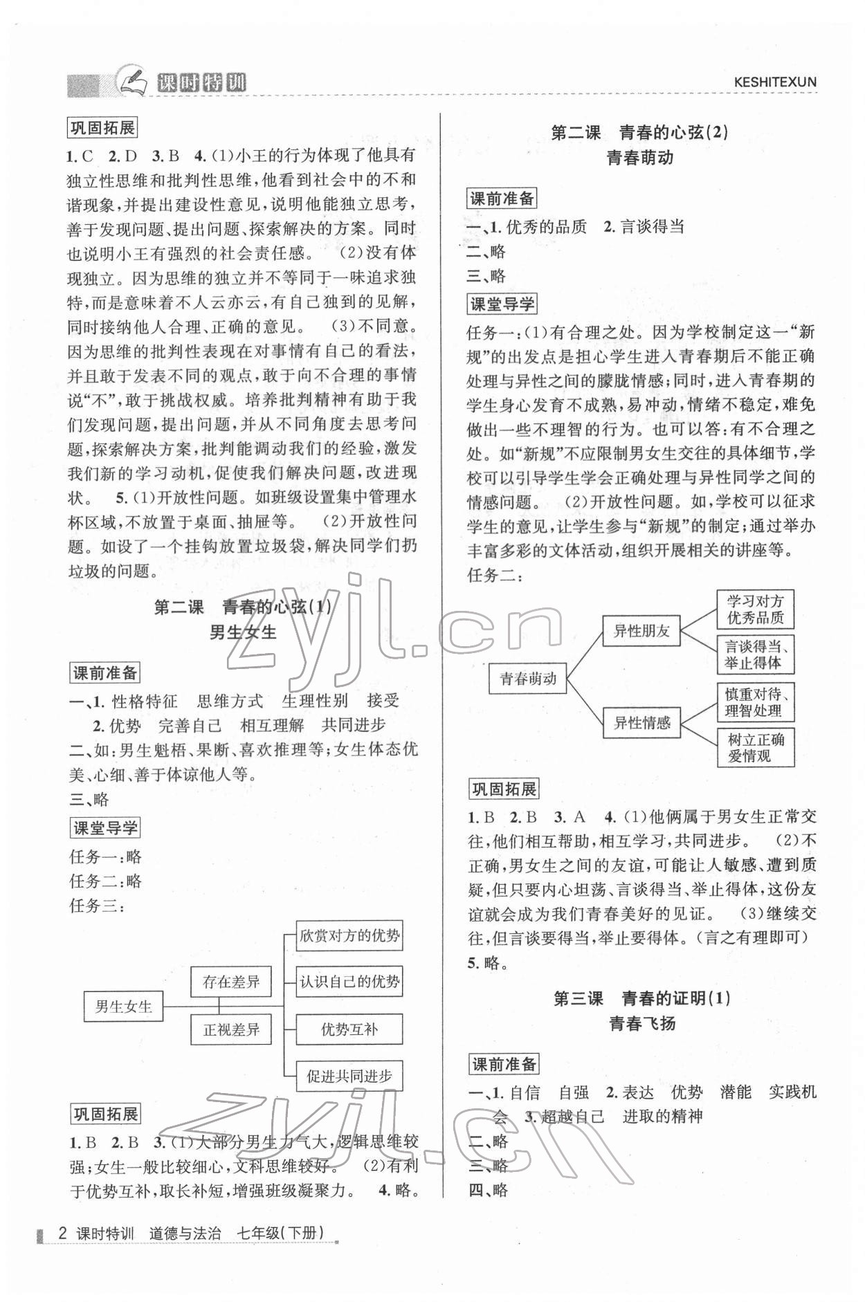 2022年浙江新課程三維目標(biāo)測(cè)評(píng)課時(shí)特訓(xùn)七年級(jí)道德與法治下冊(cè)人教版 第2頁(yè)