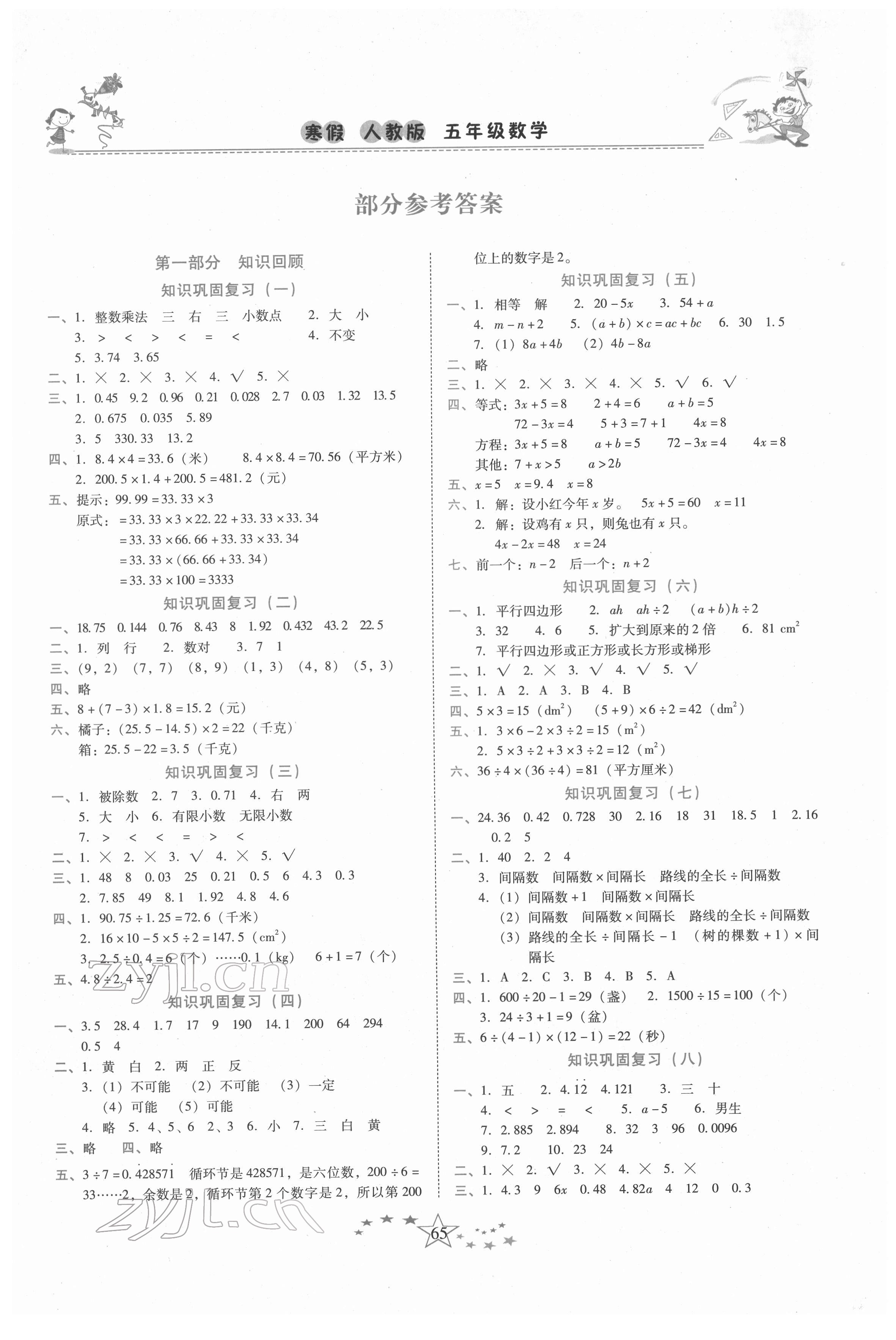 2022年復(fù)習(xí)計(jì)劃100分快樂寒假五年級(jí)數(shù)學(xué)下冊(cè)人教版 第1頁