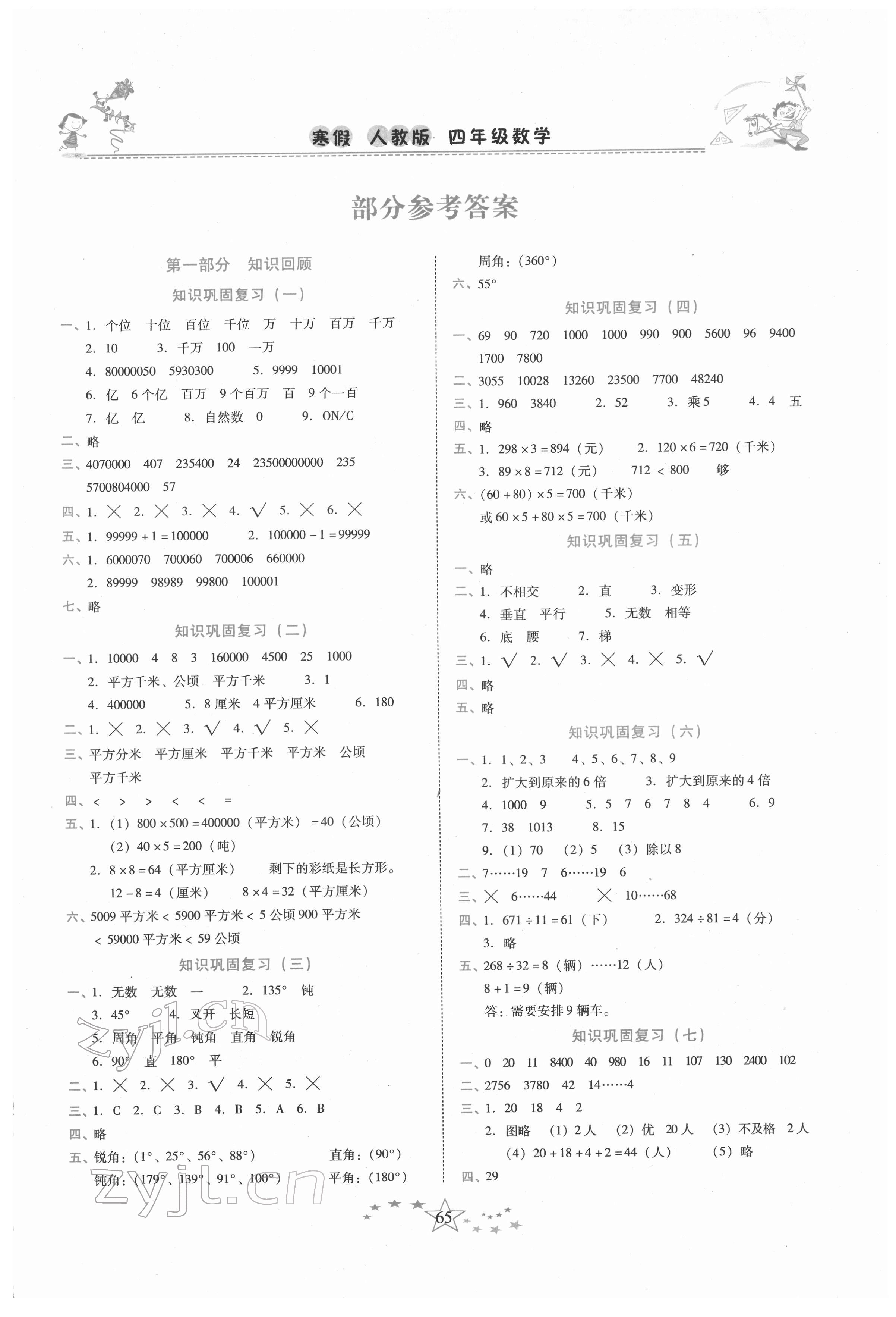 2022年复习计划100分快乐寒假四年级数学下册人教版云南专版 第1页