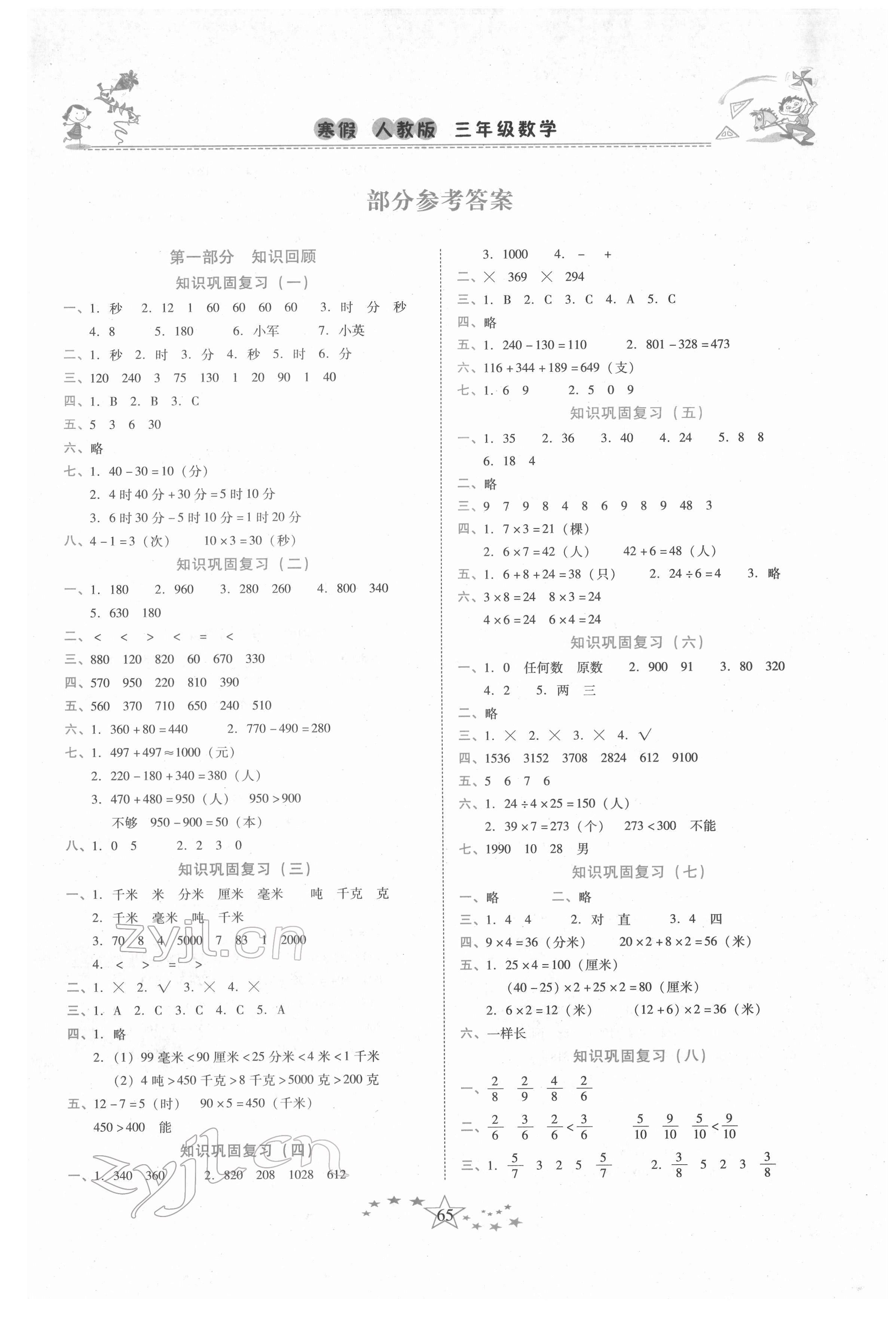 2022年復習計劃100分快樂寒假三年級數學下冊人教版云南專版 第1頁