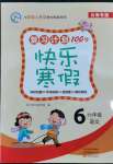 2022年復(fù)習(xí)計(jì)劃100分快樂(lè)寒假六年級(jí)語(yǔ)文人教版云南專版