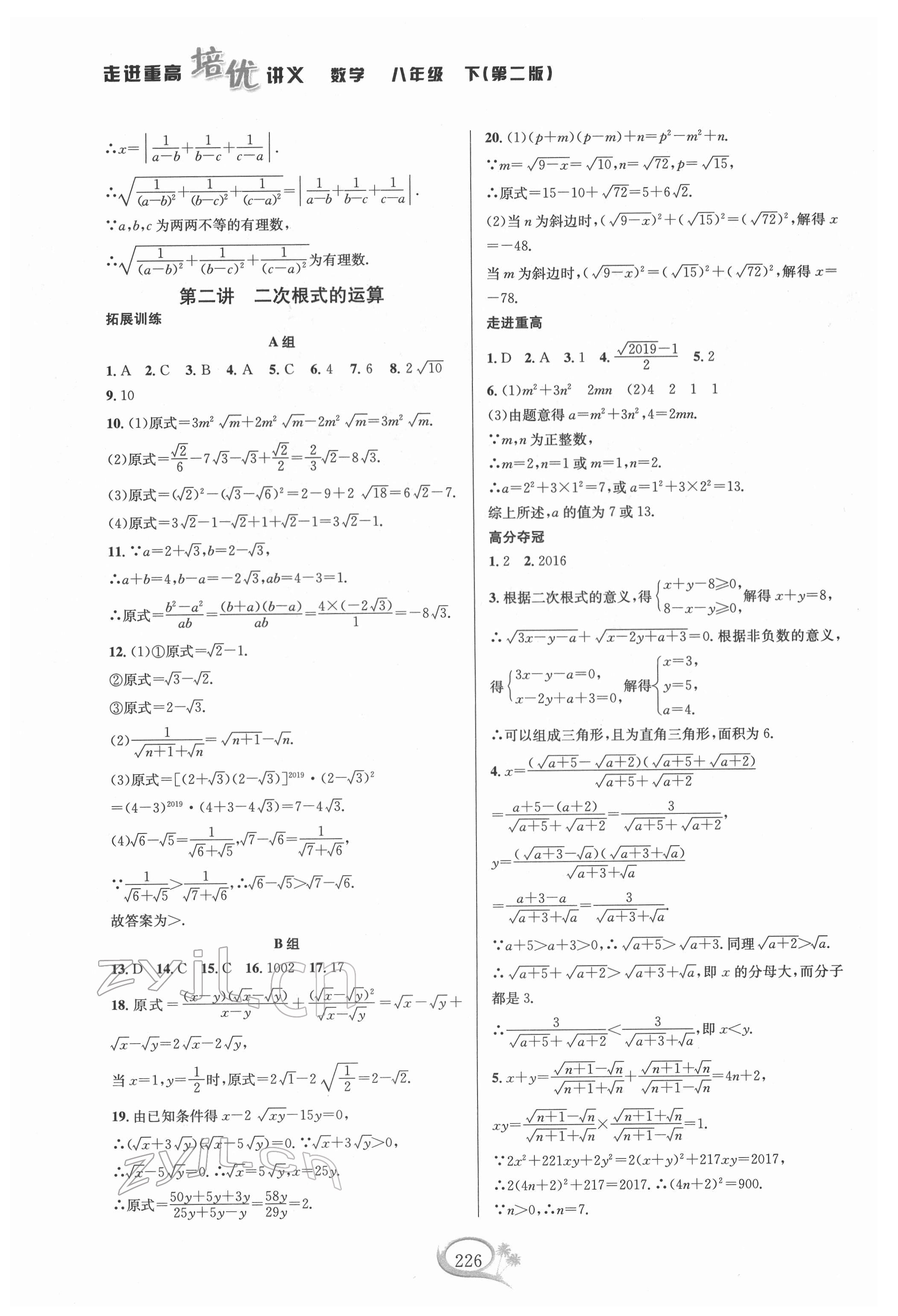 2022年走進(jìn)重高培優(yōu)講義八年級(jí)數(shù)學(xué)下冊(cè)浙教版雙色版 第2頁(yè)