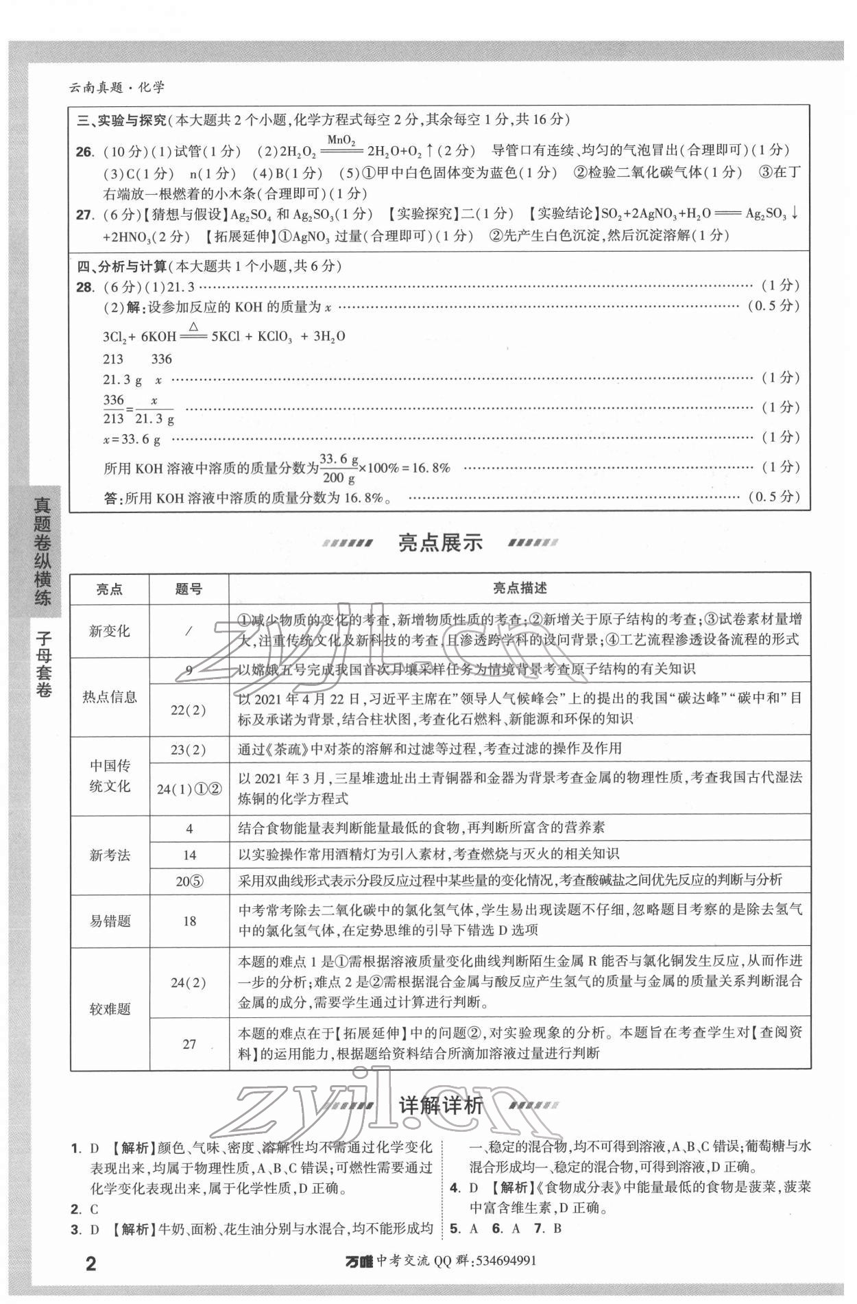 2022年萬唯中考云南真題化學 第2頁