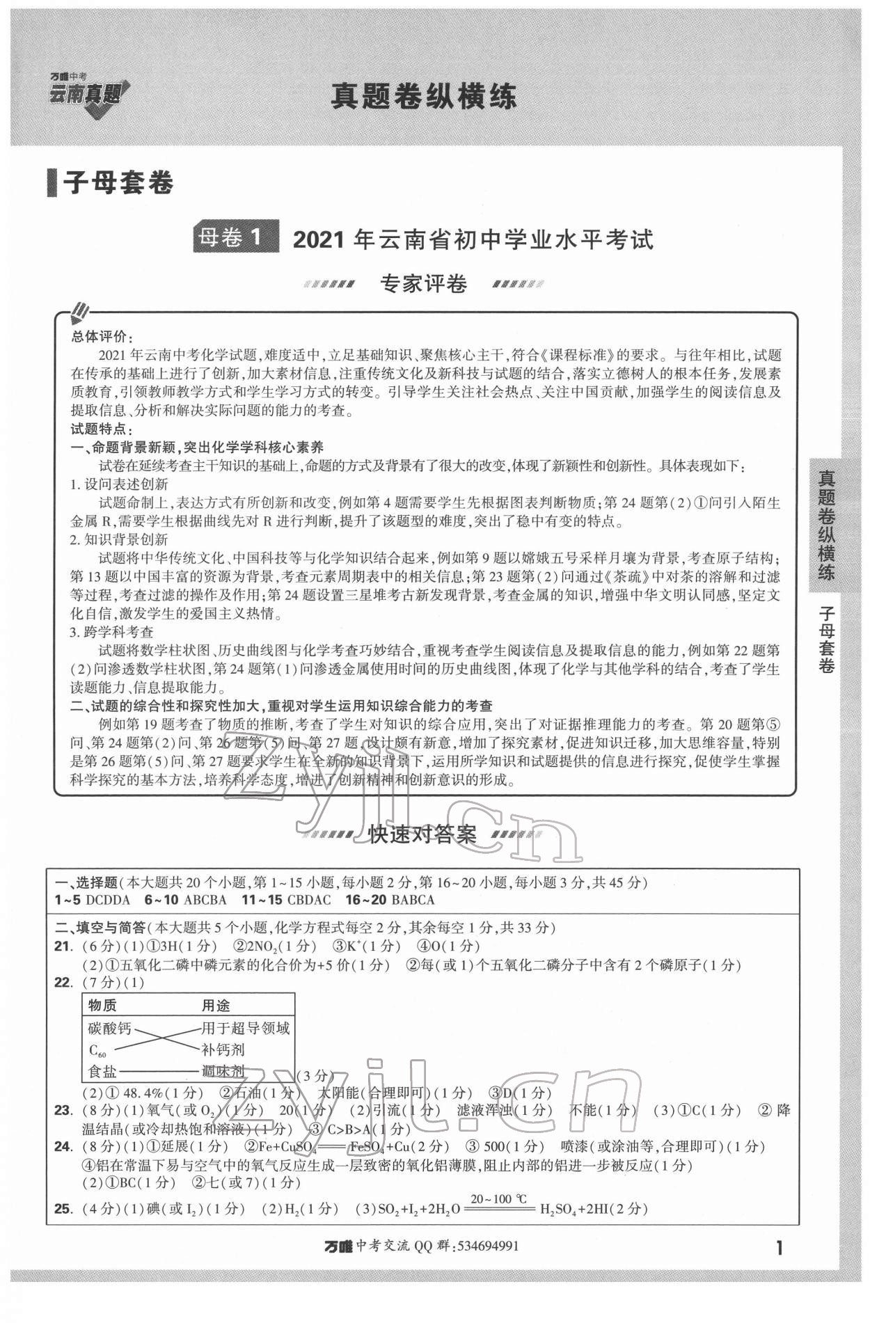 2022年萬(wàn)唯中考云南真題化學(xué) 第1頁(yè)