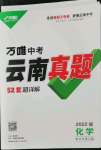 2022年萬唯中考云南真題化學