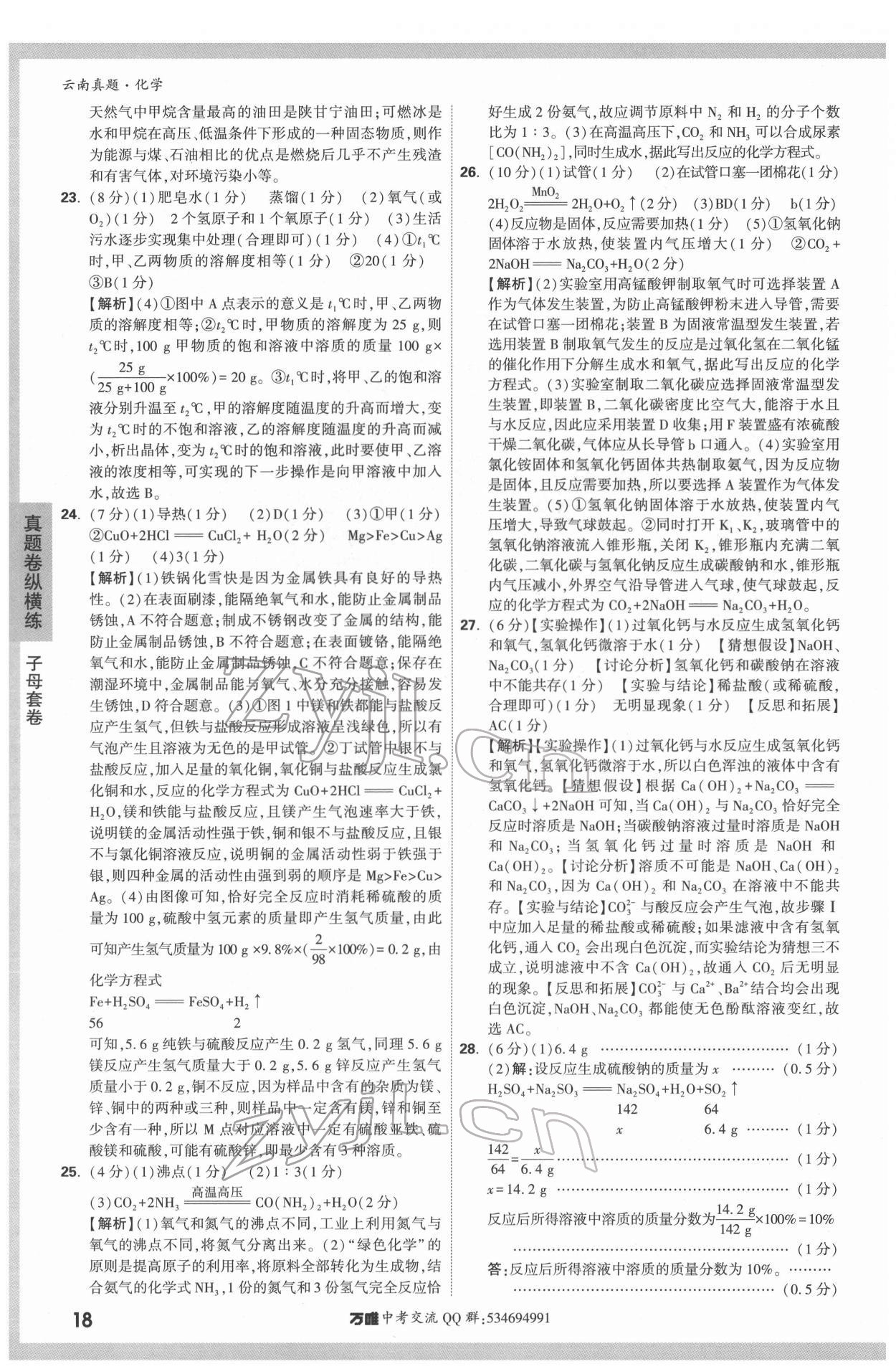 2022年萬唯中考云南真題化學 第18頁