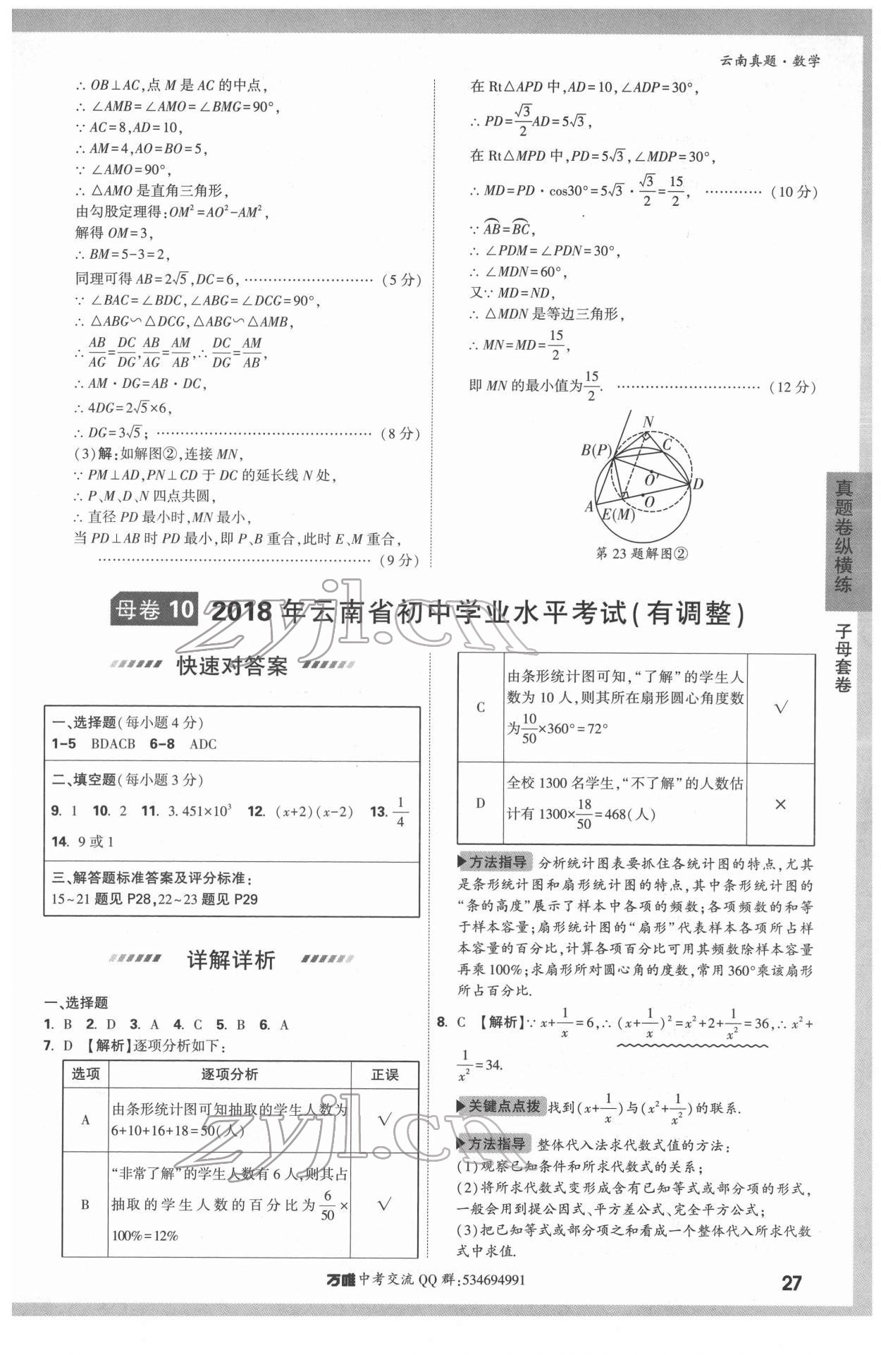 2022年萬唯中考真題數(shù)學(xué)云南專版 第27頁