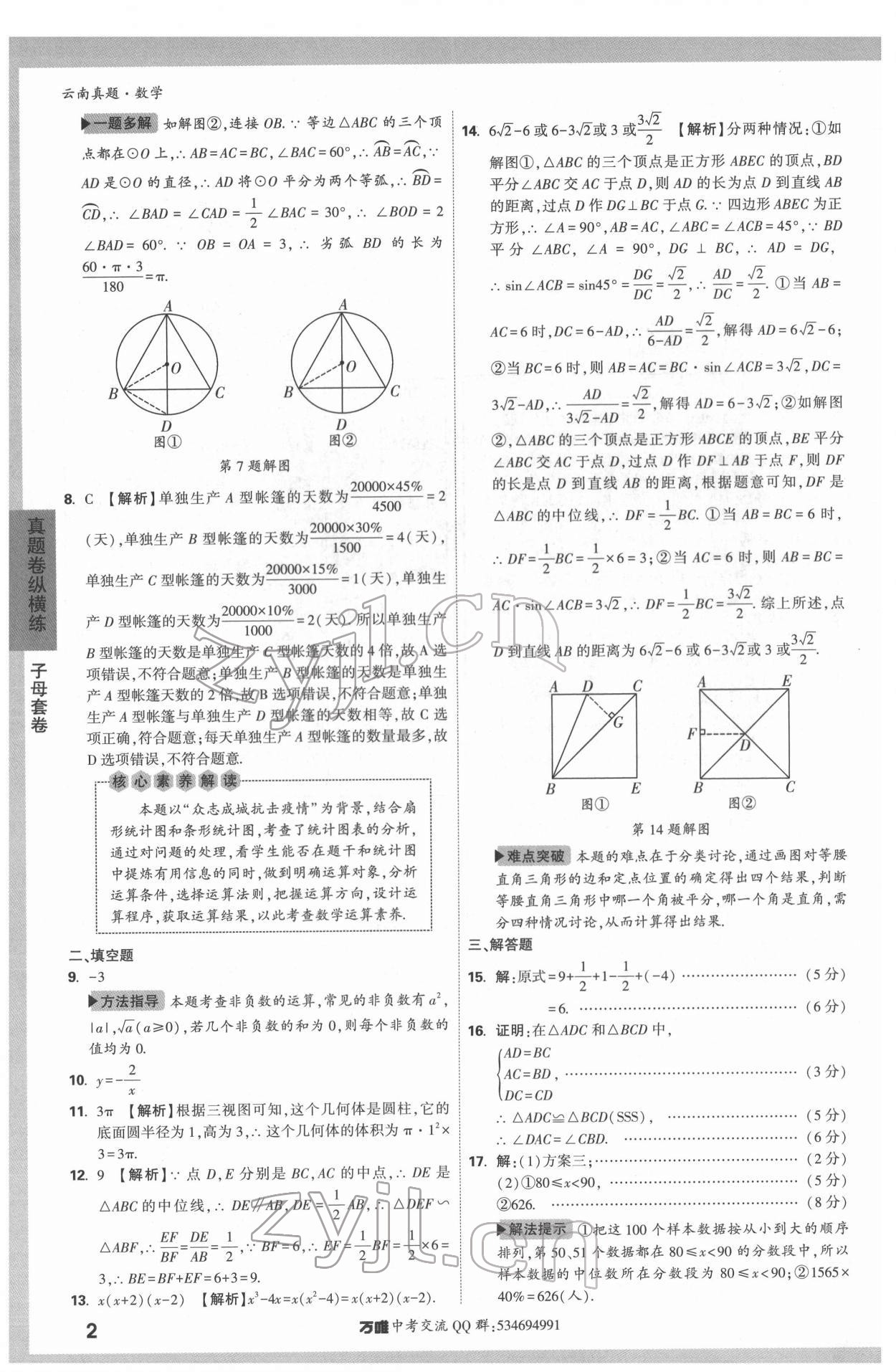 2022年萬(wàn)唯中考真題數(shù)學(xué)云南專版 第2頁(yè)