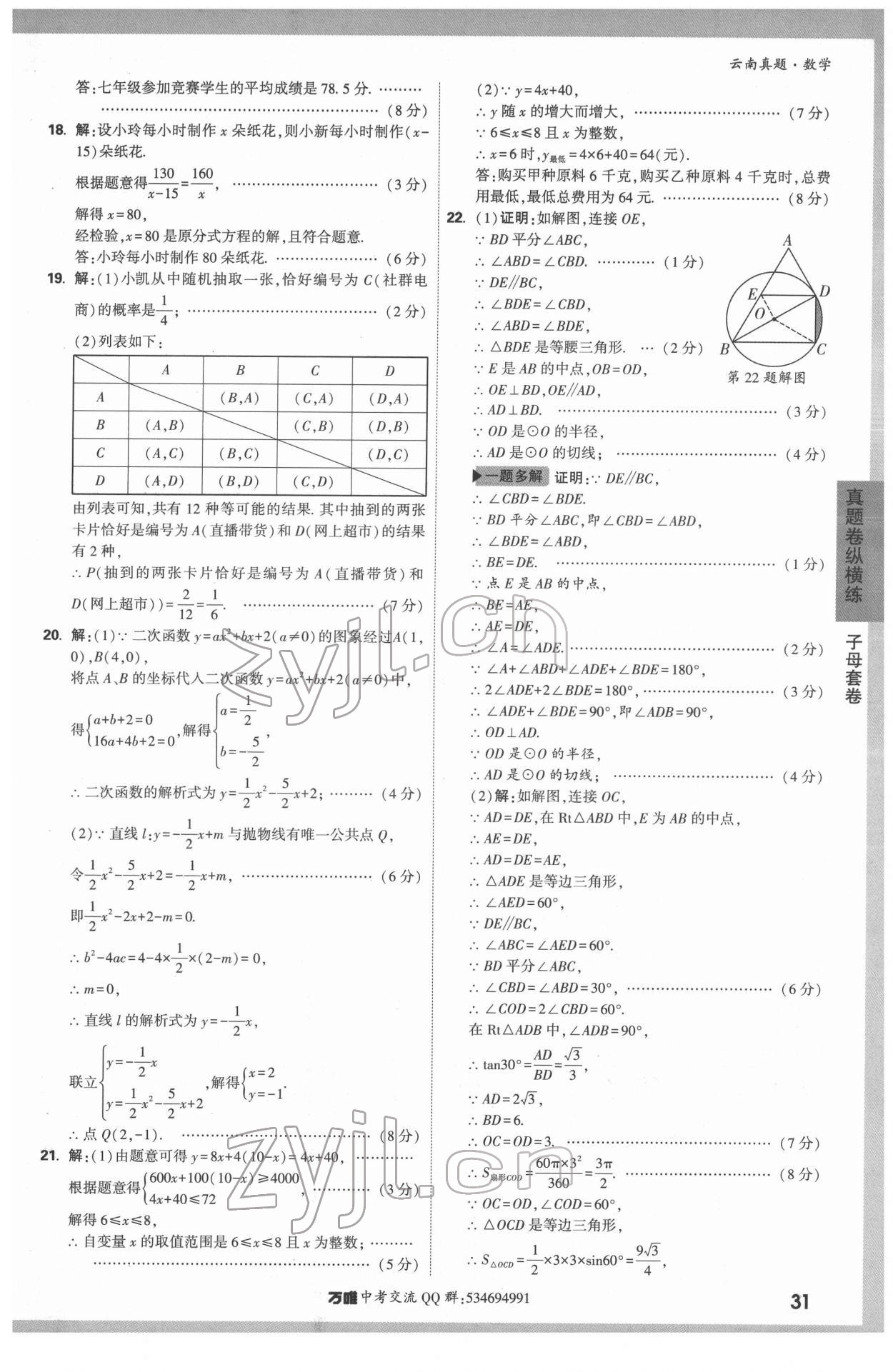 2022年萬唯中考真題數(shù)學(xué)云南專版 第31頁