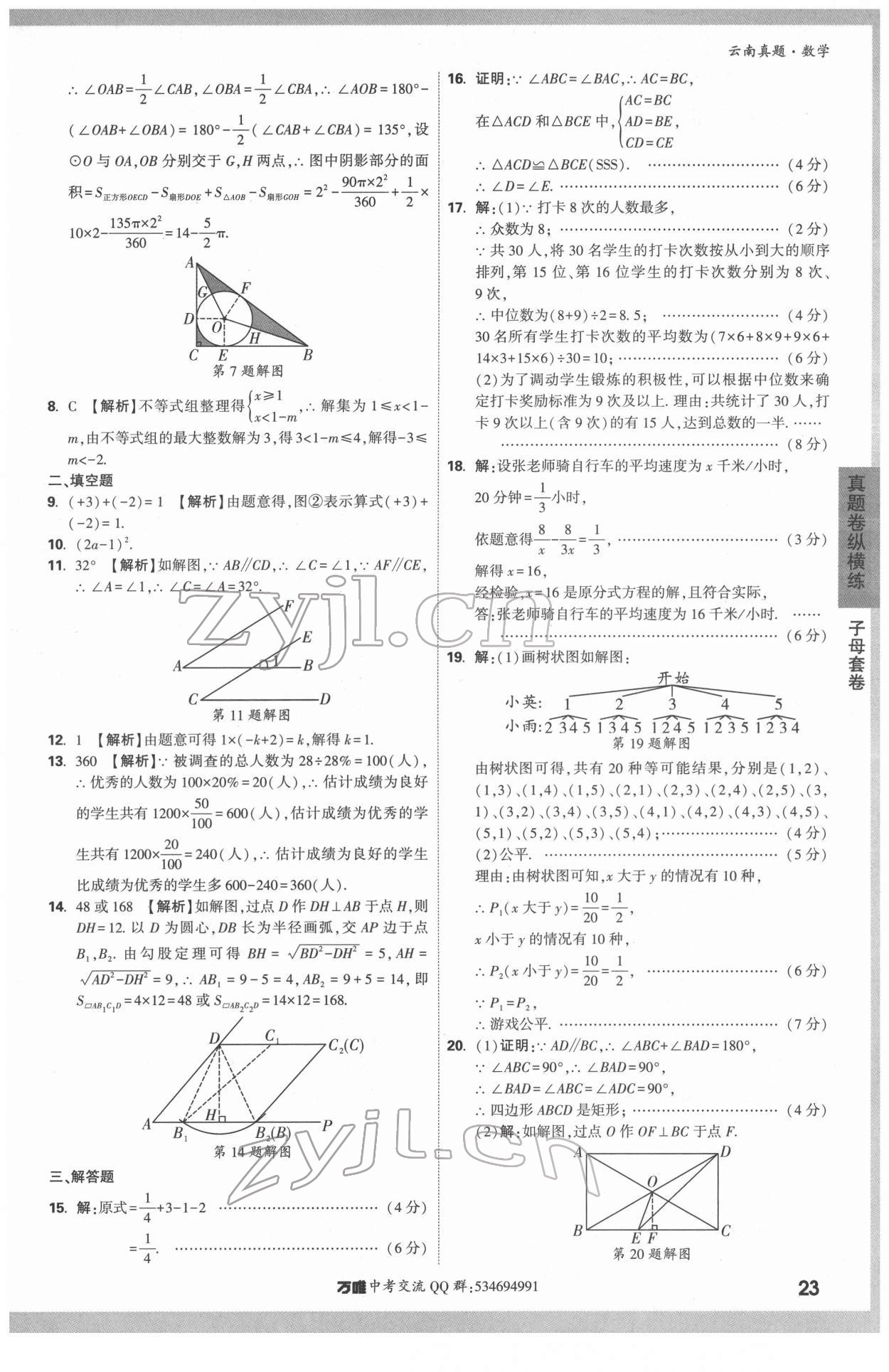 2022年萬(wàn)唯中考真題數(shù)學(xué)云南專(zhuān)版 第23頁(yè)