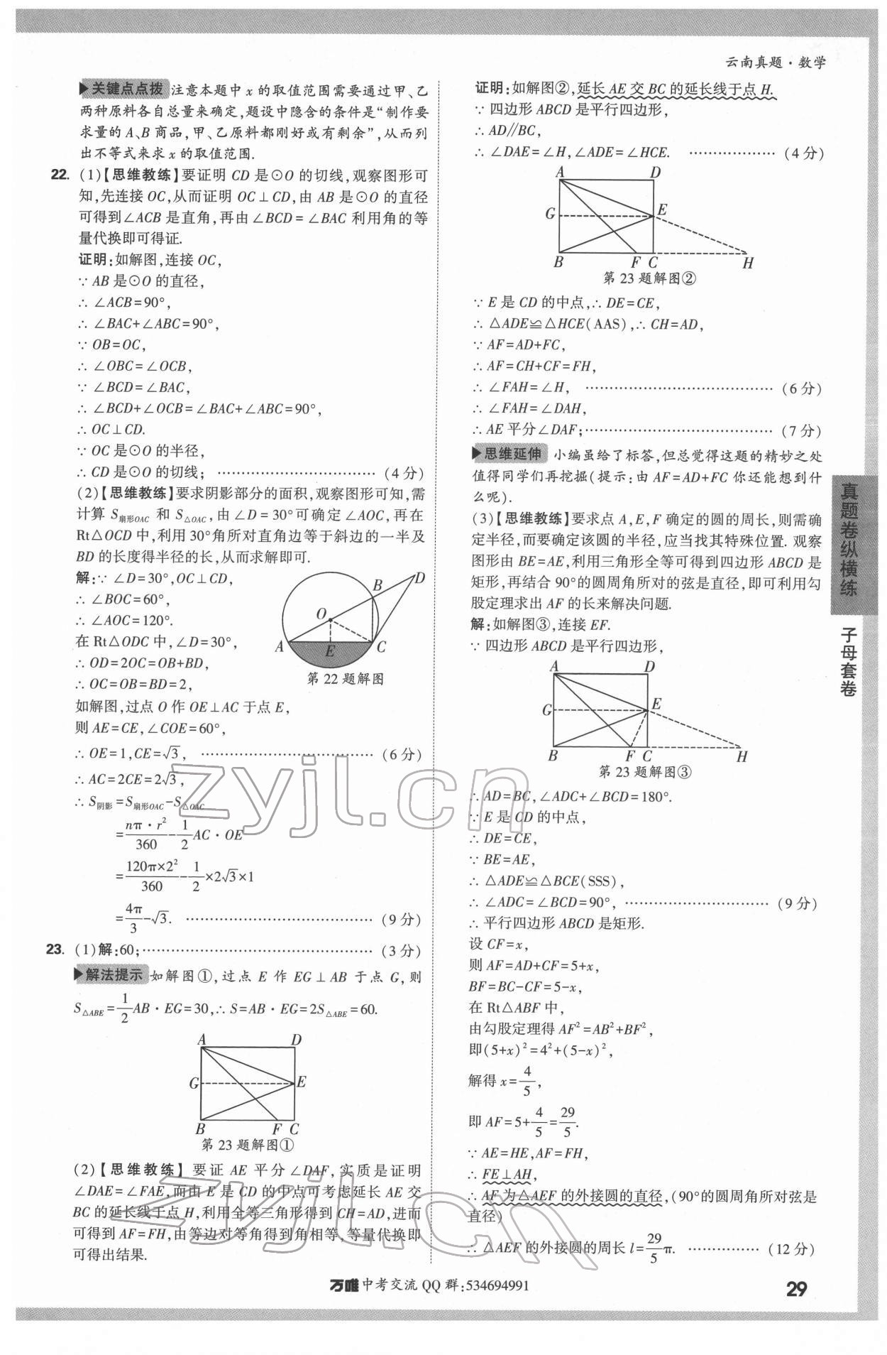 2022年萬(wàn)唯中考真題數(shù)學(xué)云南專版 第29頁(yè)