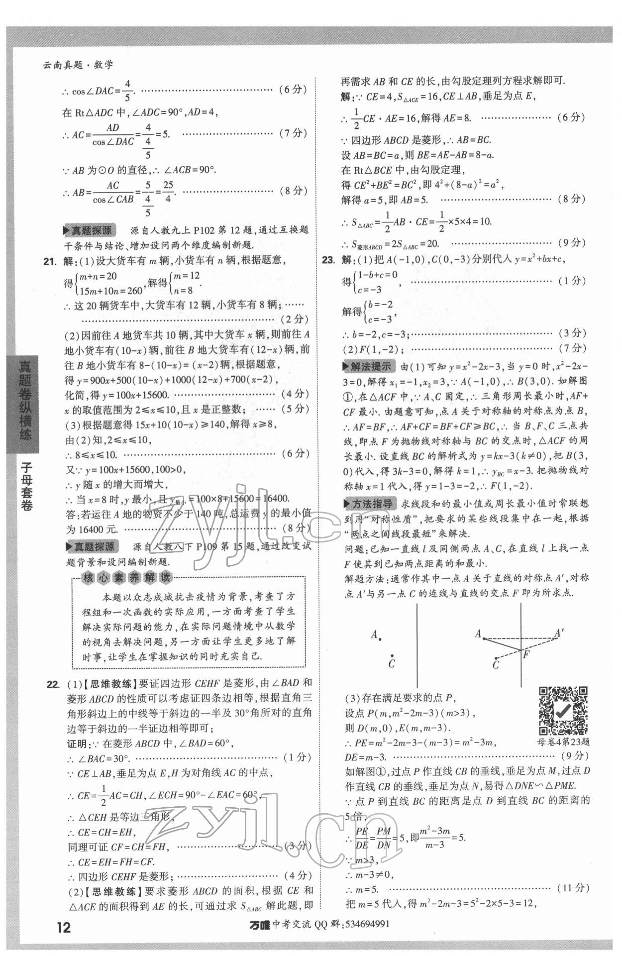 2022年萬唯中考真題數(shù)學(xué)云南專版 第12頁