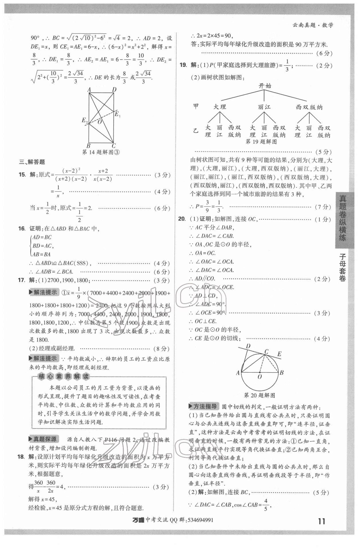 2022年萬唯中考真題數(shù)學(xué)云南專版 第11頁