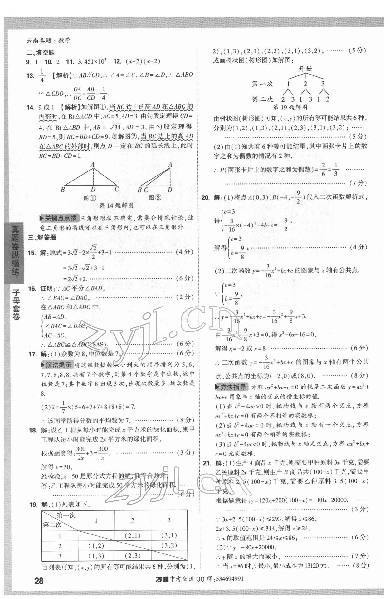 2022年萬唯中考真題數(shù)學(xué)云南專版 第28頁