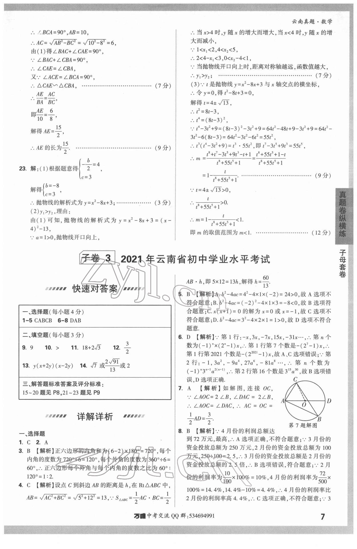 2022年萬唯中考真題數(shù)學(xué)云南專版 第7頁