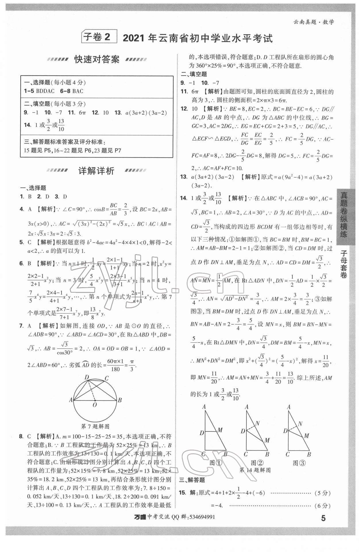 2022年萬唯中考真題數(shù)學(xué)云南專版 第5頁