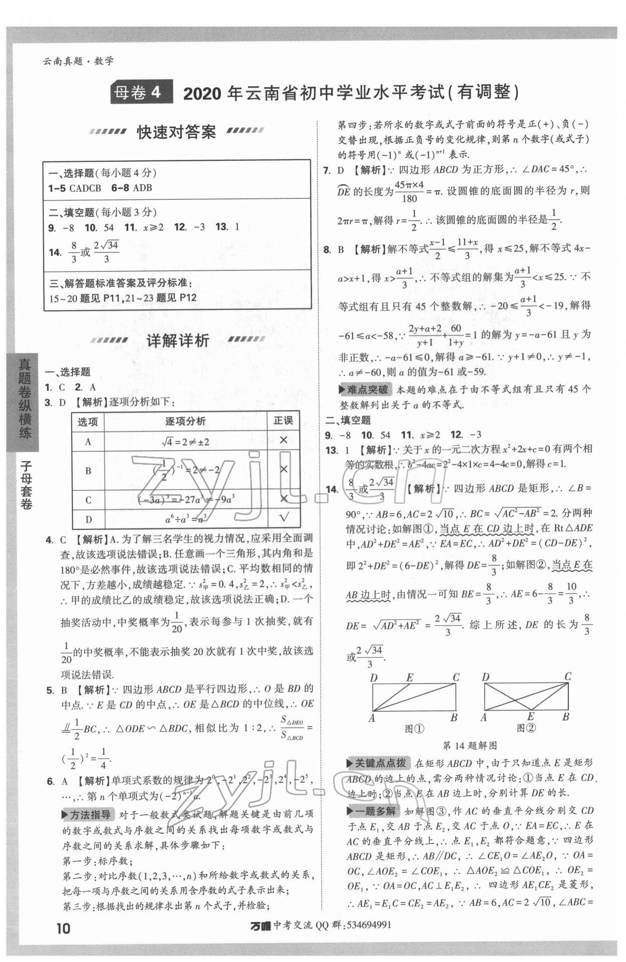 2022年萬唯中考真題數(shù)學(xué)云南專版 第10頁