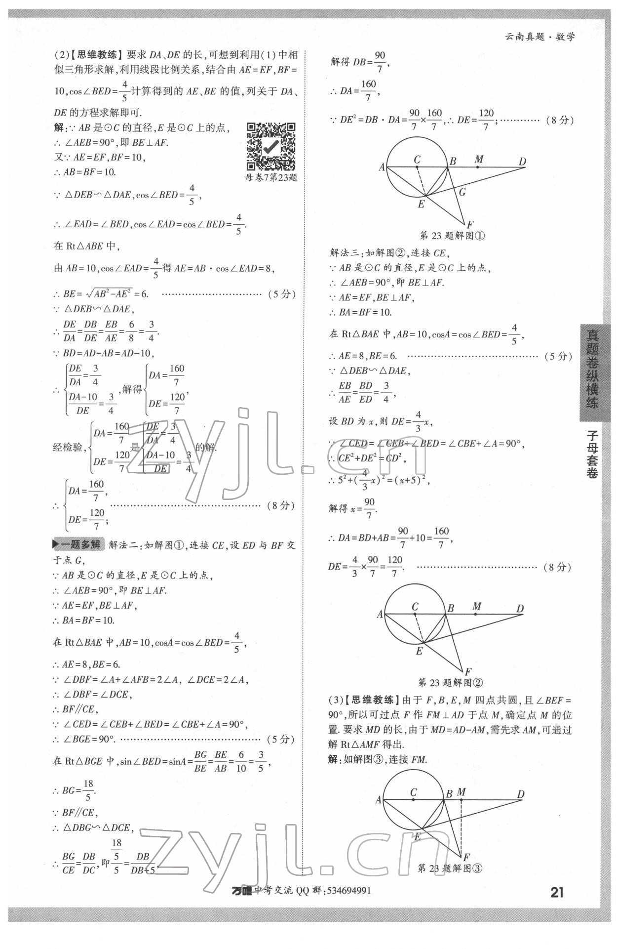 2022年萬(wàn)唯中考真題數(shù)學(xué)云南專版 第21頁(yè)