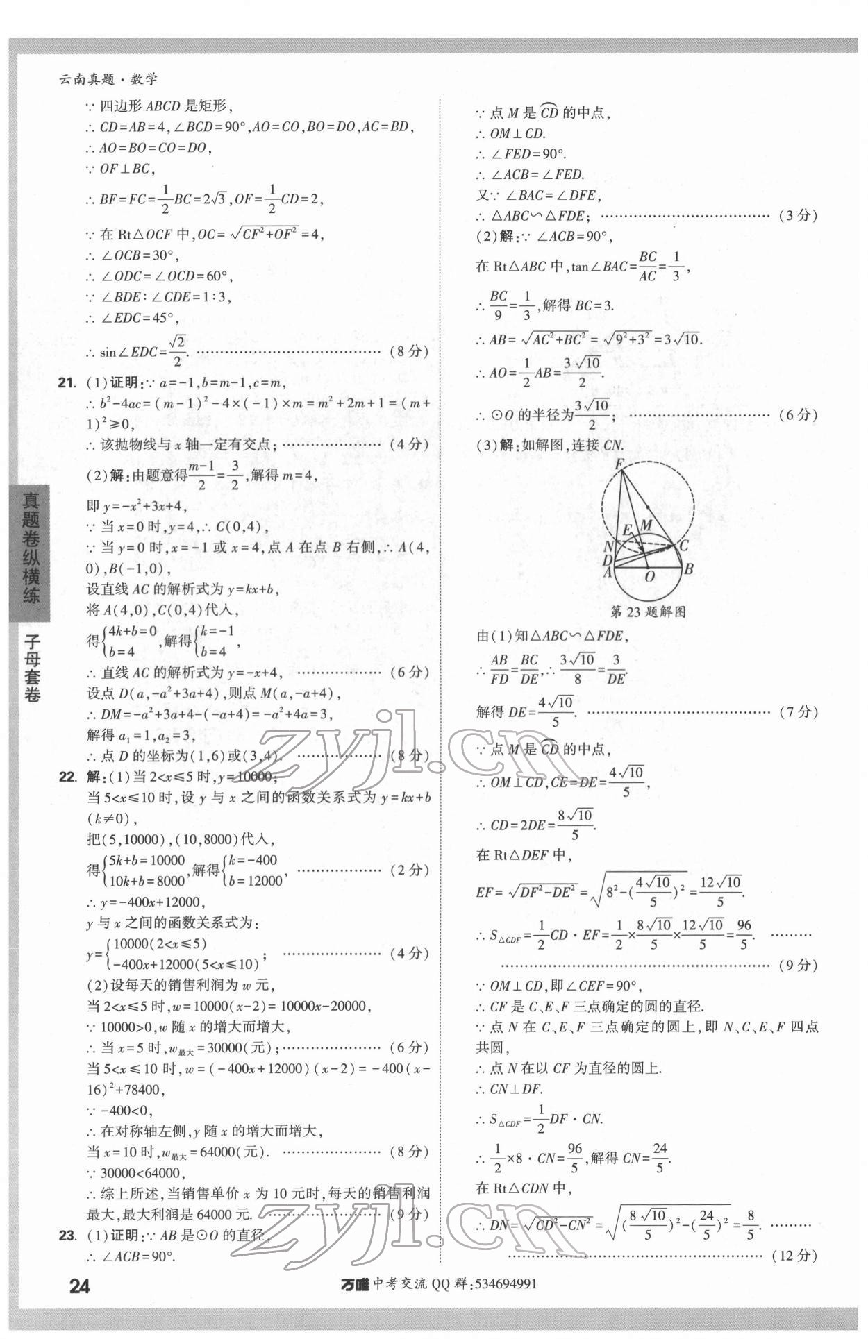 2022年萬唯中考真題數(shù)學(xué)云南專版 第24頁