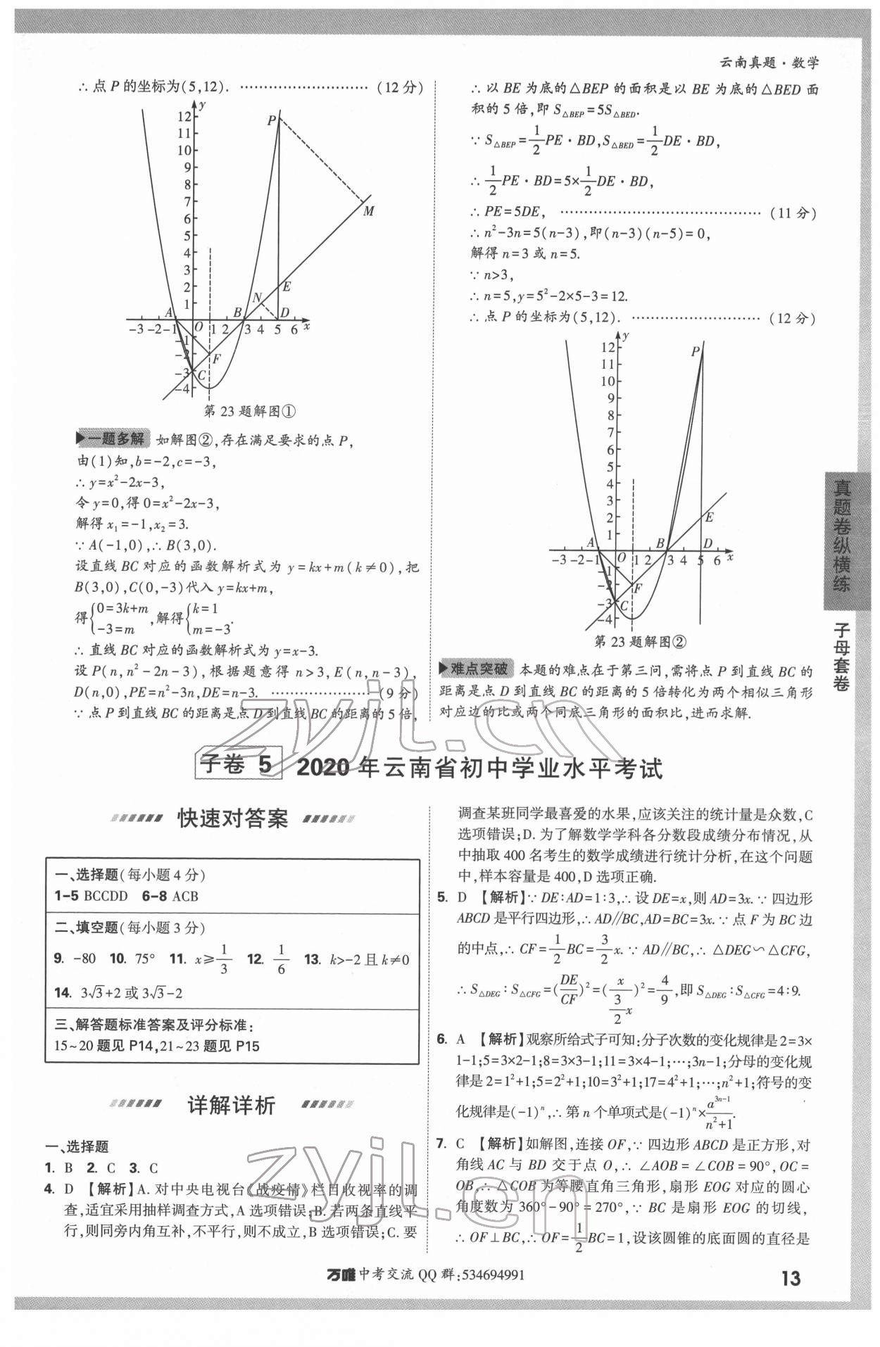 2022年萬唯中考真題數(shù)學(xué)云南專版 第13頁