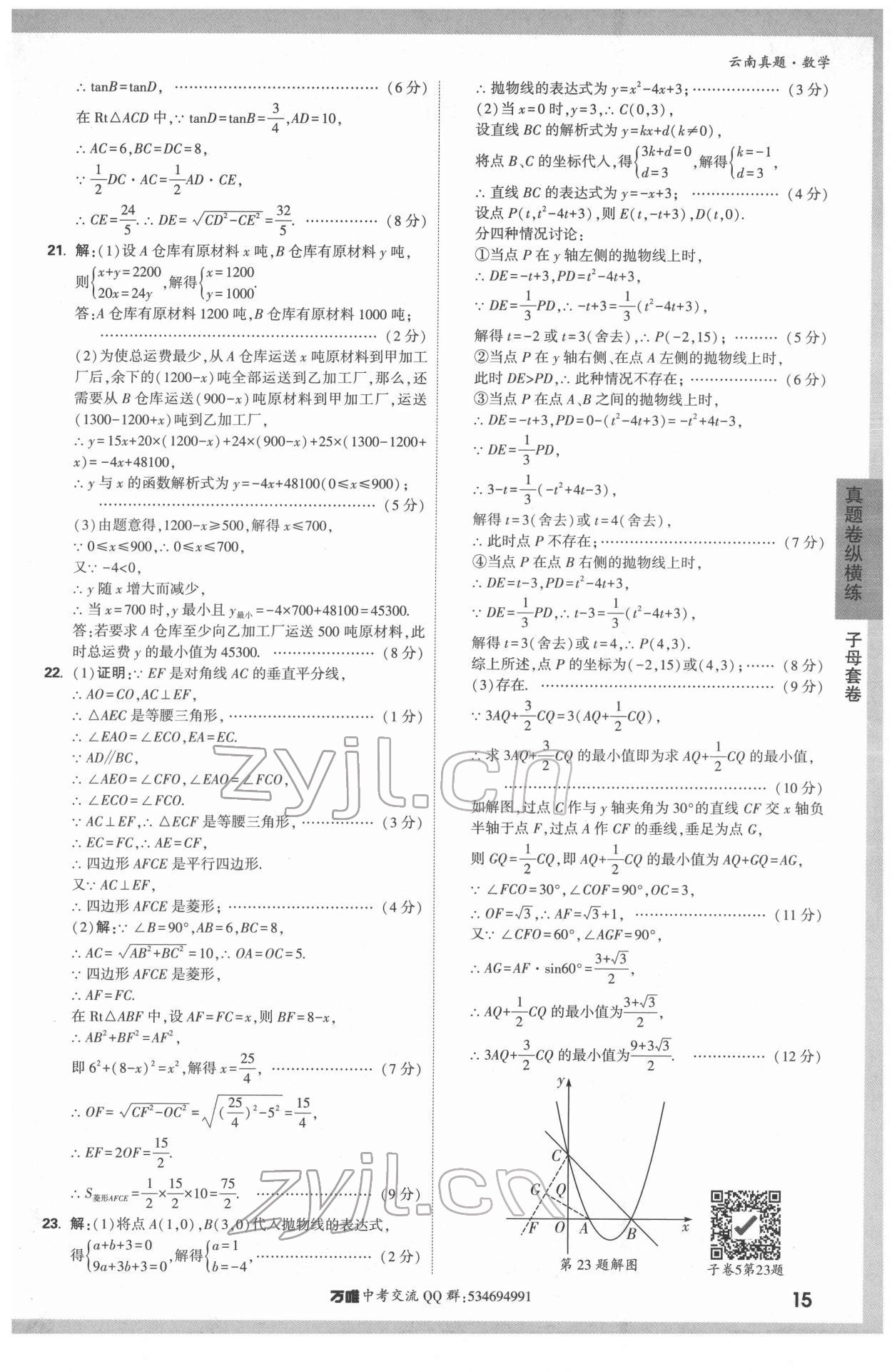 2022年萬唯中考真題數(shù)學(xué)云南專版 第15頁