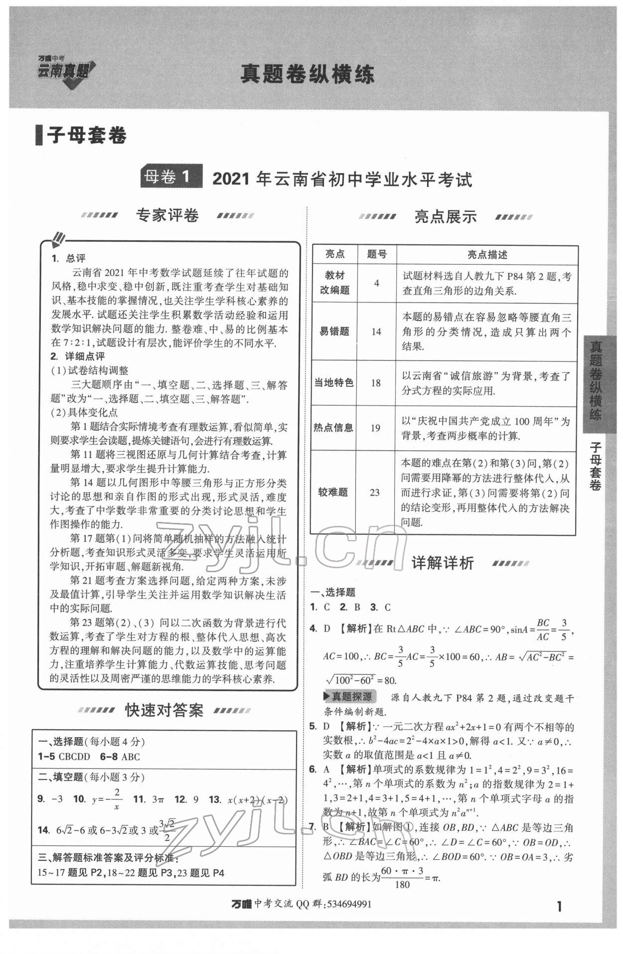 2022年萬唯中考真題數(shù)學(xué)云南專版 第1頁