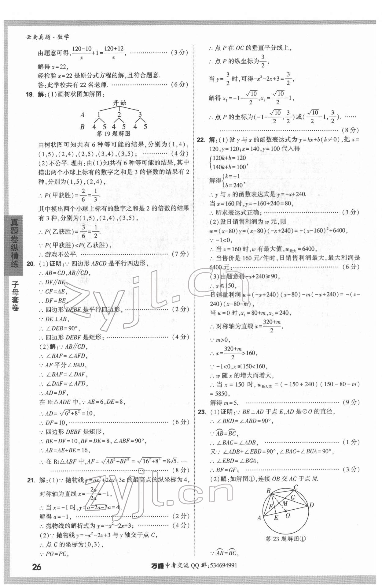 2022年萬唯中考真題數(shù)學(xué)云南專版 第26頁