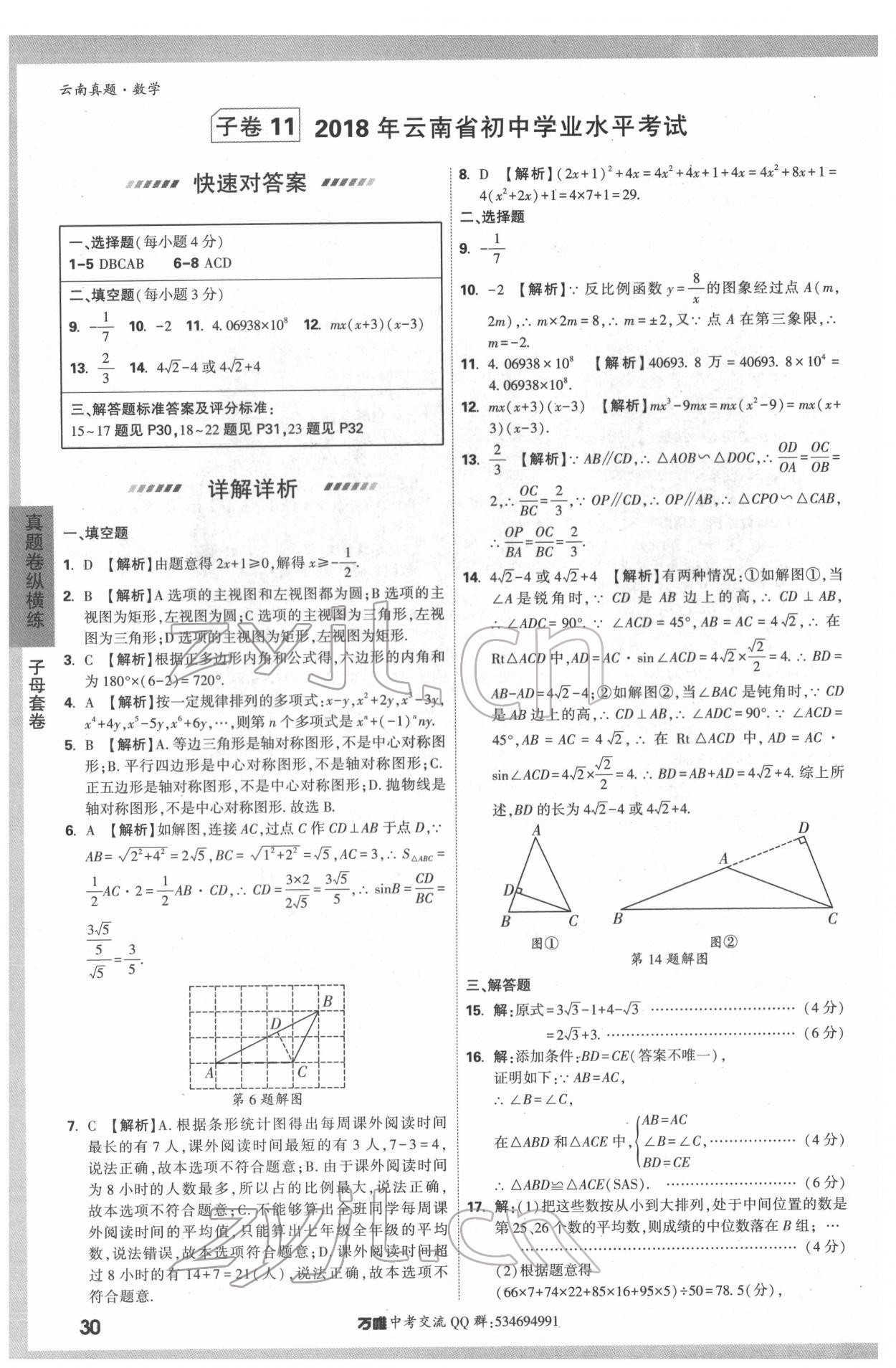 2022年萬唯中考真題數(shù)學(xué)云南專版 第30頁