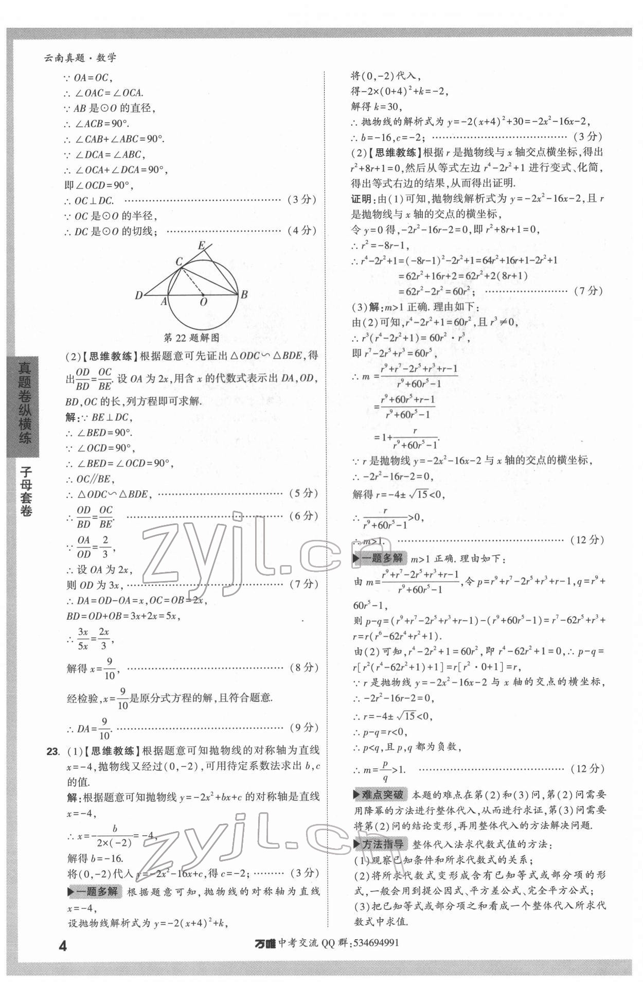 2022年萬唯中考真題數(shù)學云南專版 第4頁