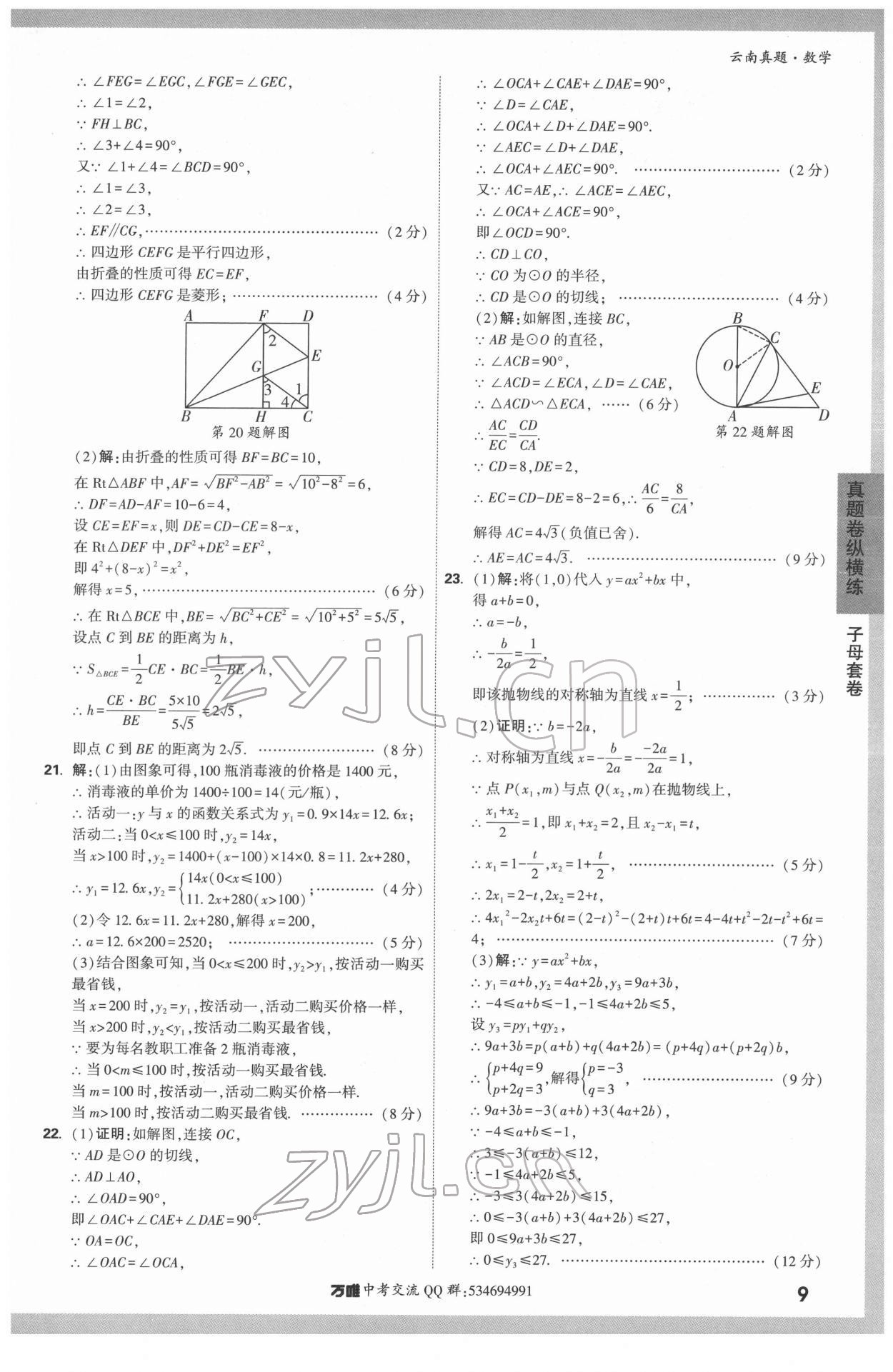 2022年萬(wàn)唯中考真題數(shù)學(xué)云南專(zhuān)版 第9頁(yè)