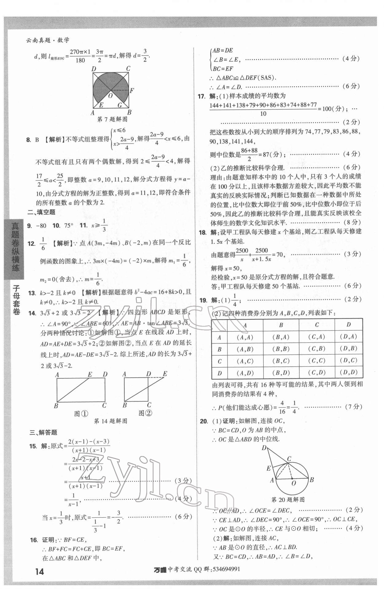 2022年萬唯中考真題數(shù)學(xué)云南專版 第14頁