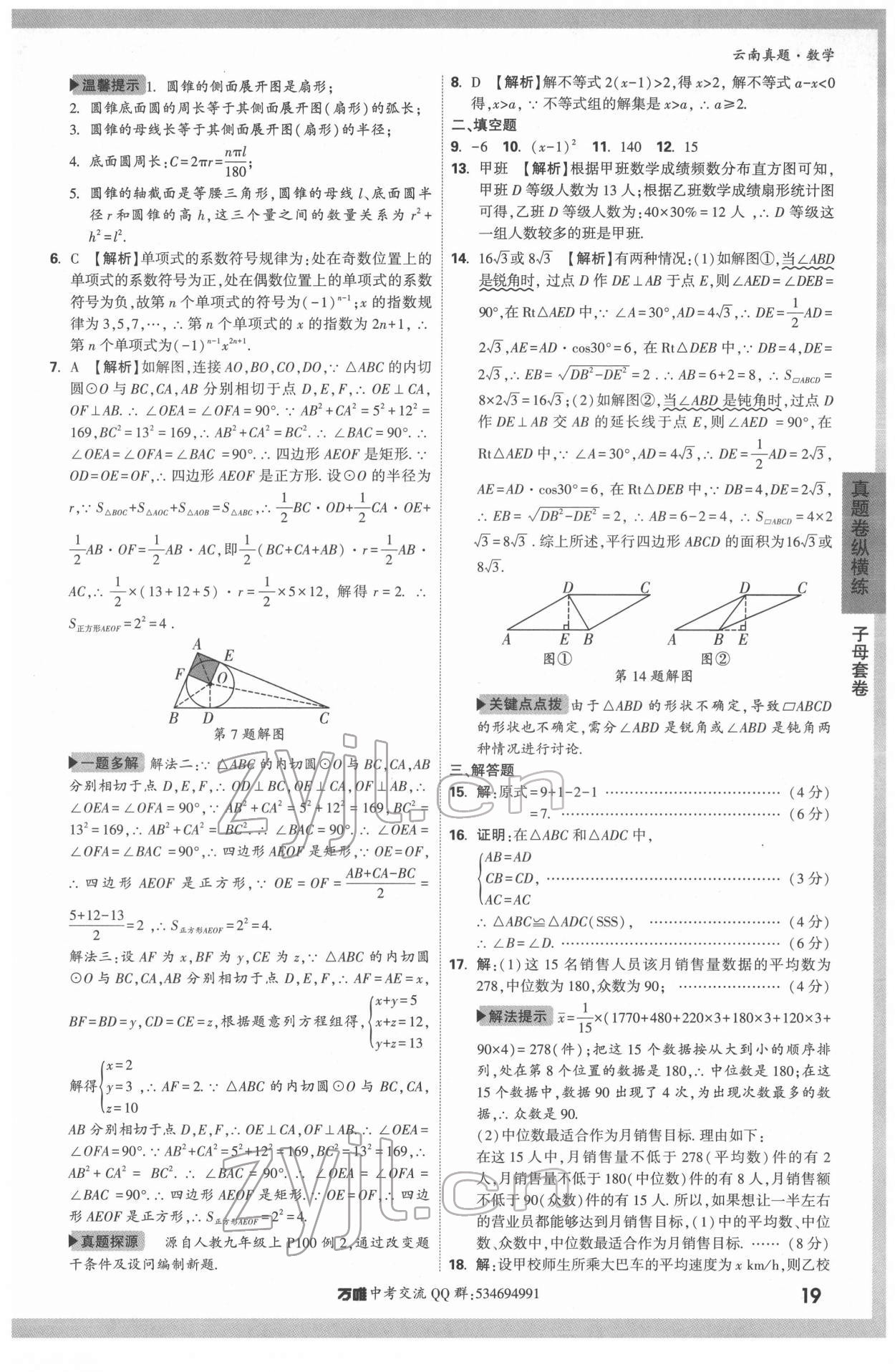 2022年萬唯中考真題數(shù)學(xué)云南專版 第19頁