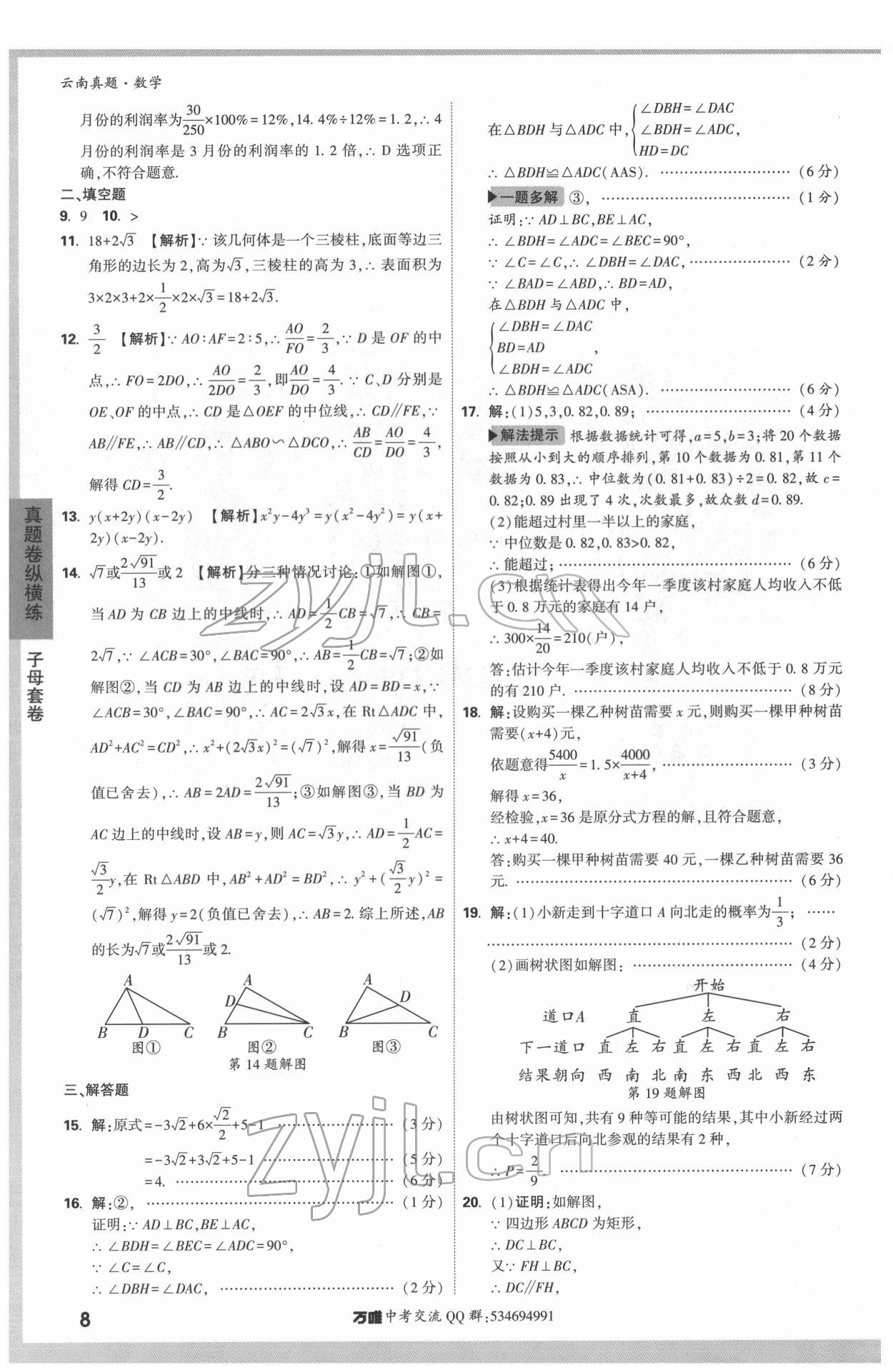 2022年萬唯中考真題數(shù)學(xué)云南專版 第8頁