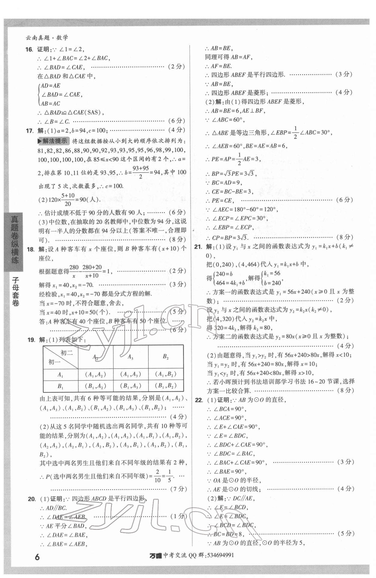 2022年萬唯中考真題數(shù)學云南專版 第6頁