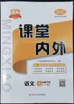 2022年名校課堂內(nèi)外七年級語文下冊人教版云南專版