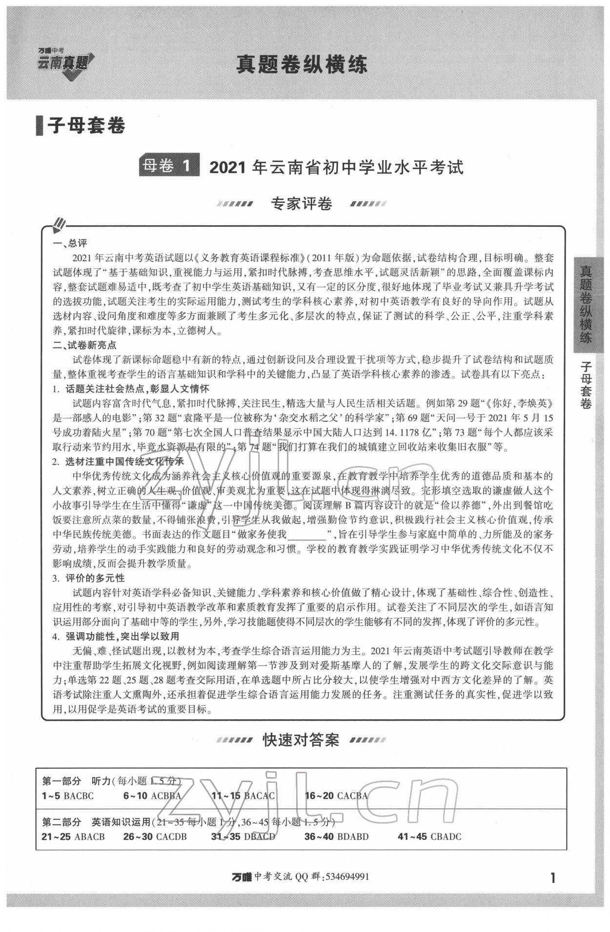 2022年萬唯中考云南真題英語 第1頁