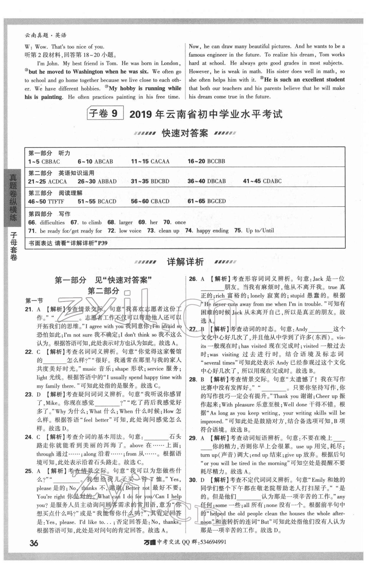 2022年萬唯中考云南真題英語 第36頁