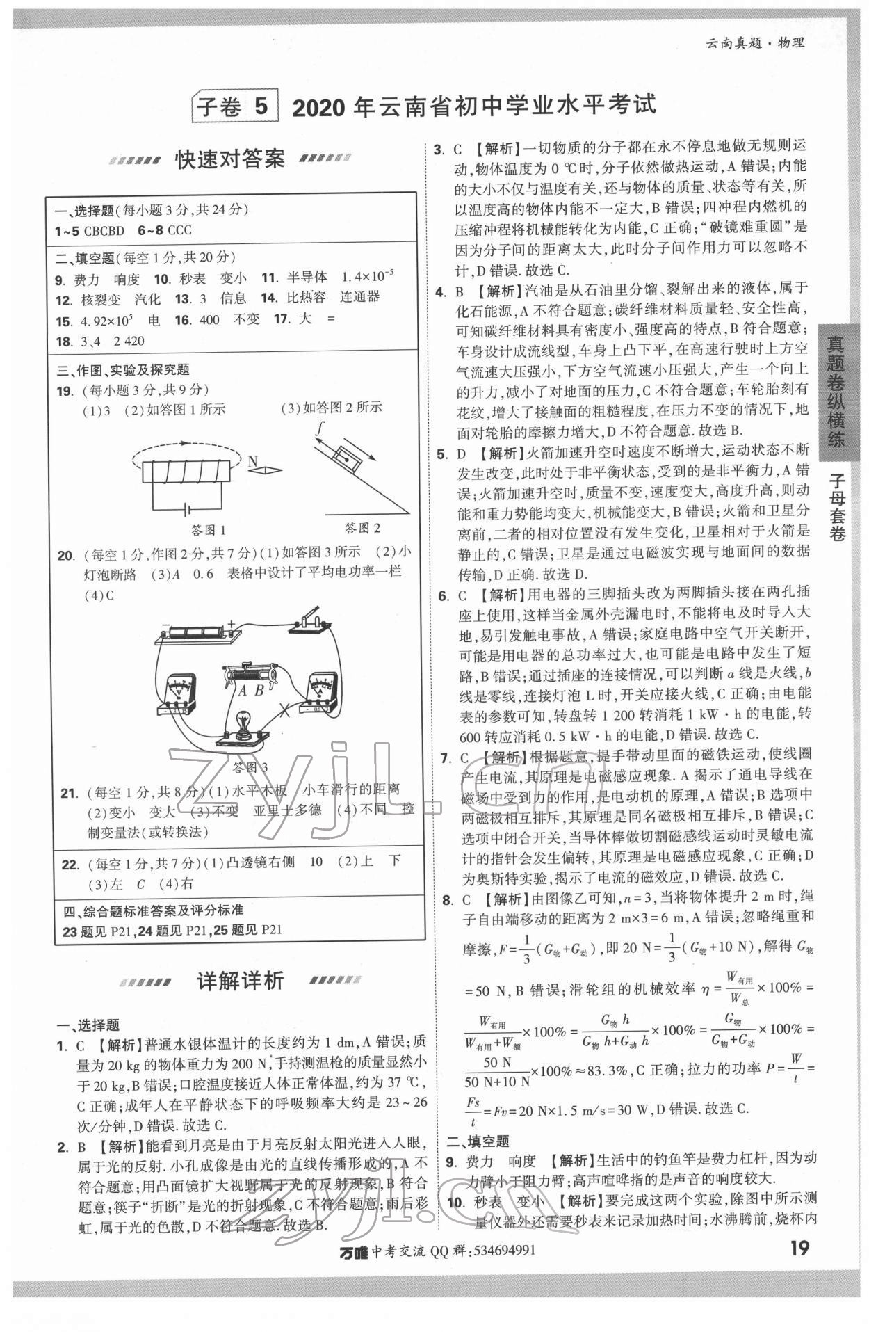 2022年萬唯中考云南真題物理 第19頁