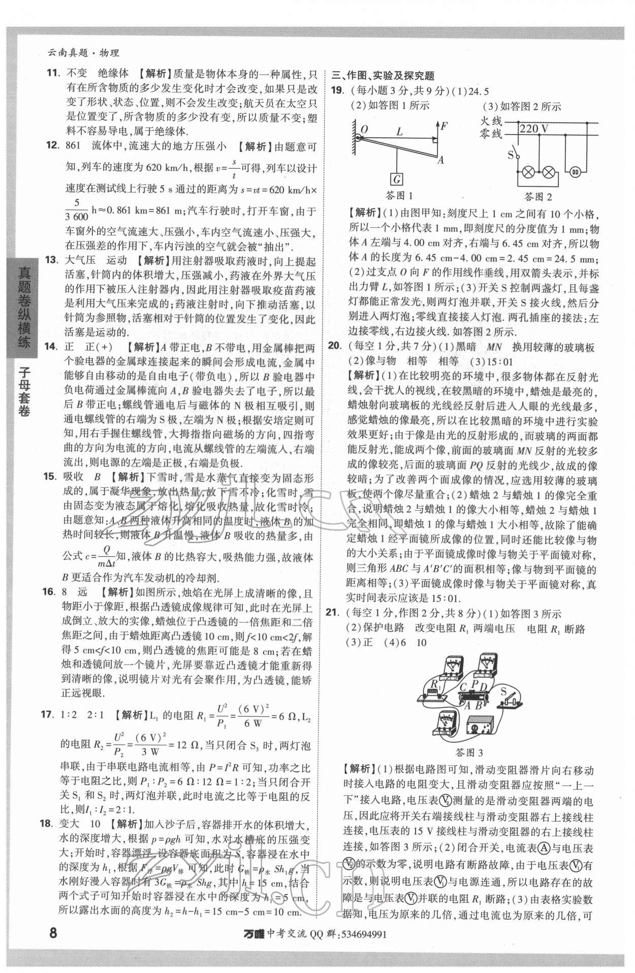 2022年萬唯中考云南真題物理 第8頁